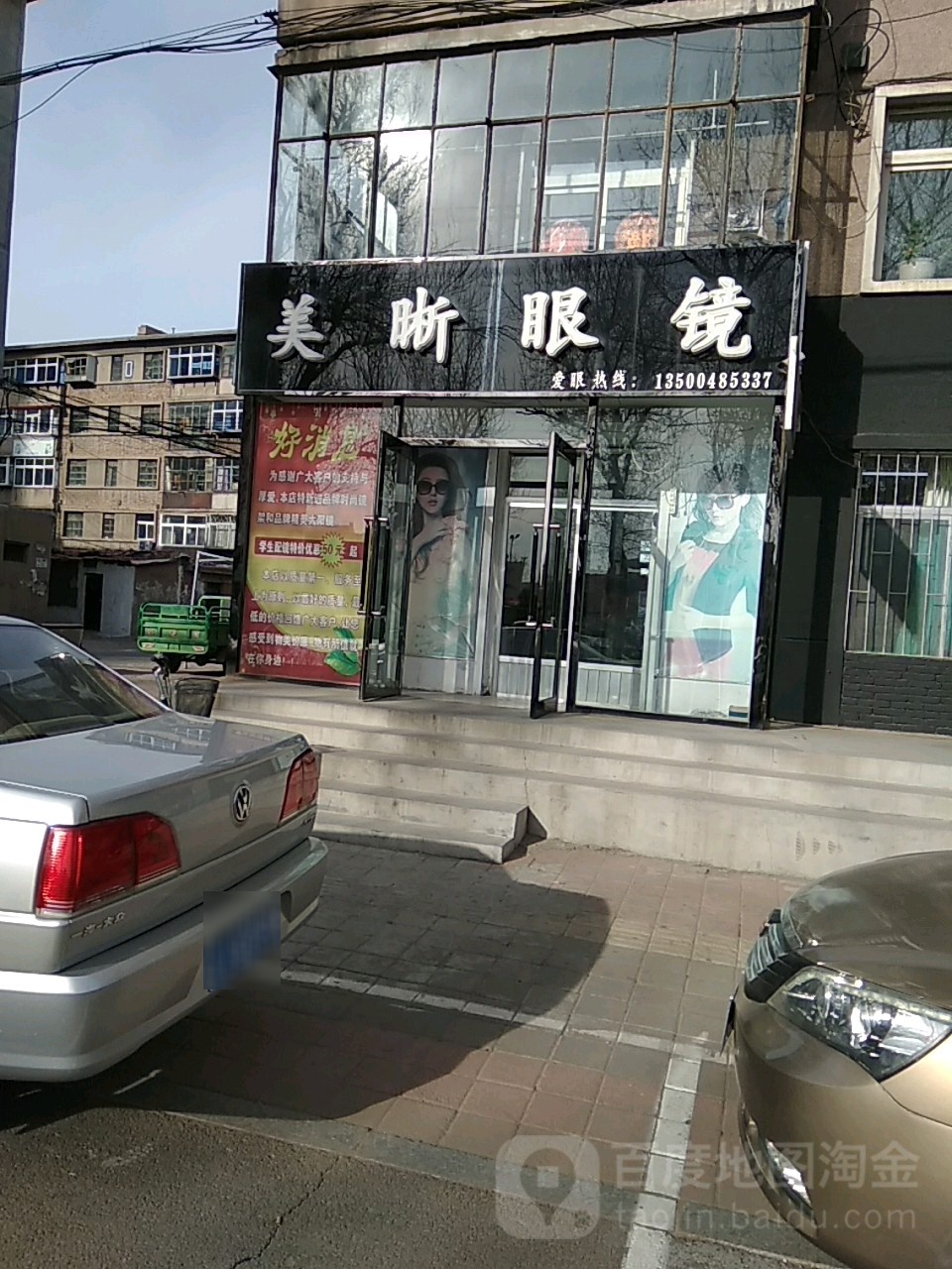 美晰眼镜