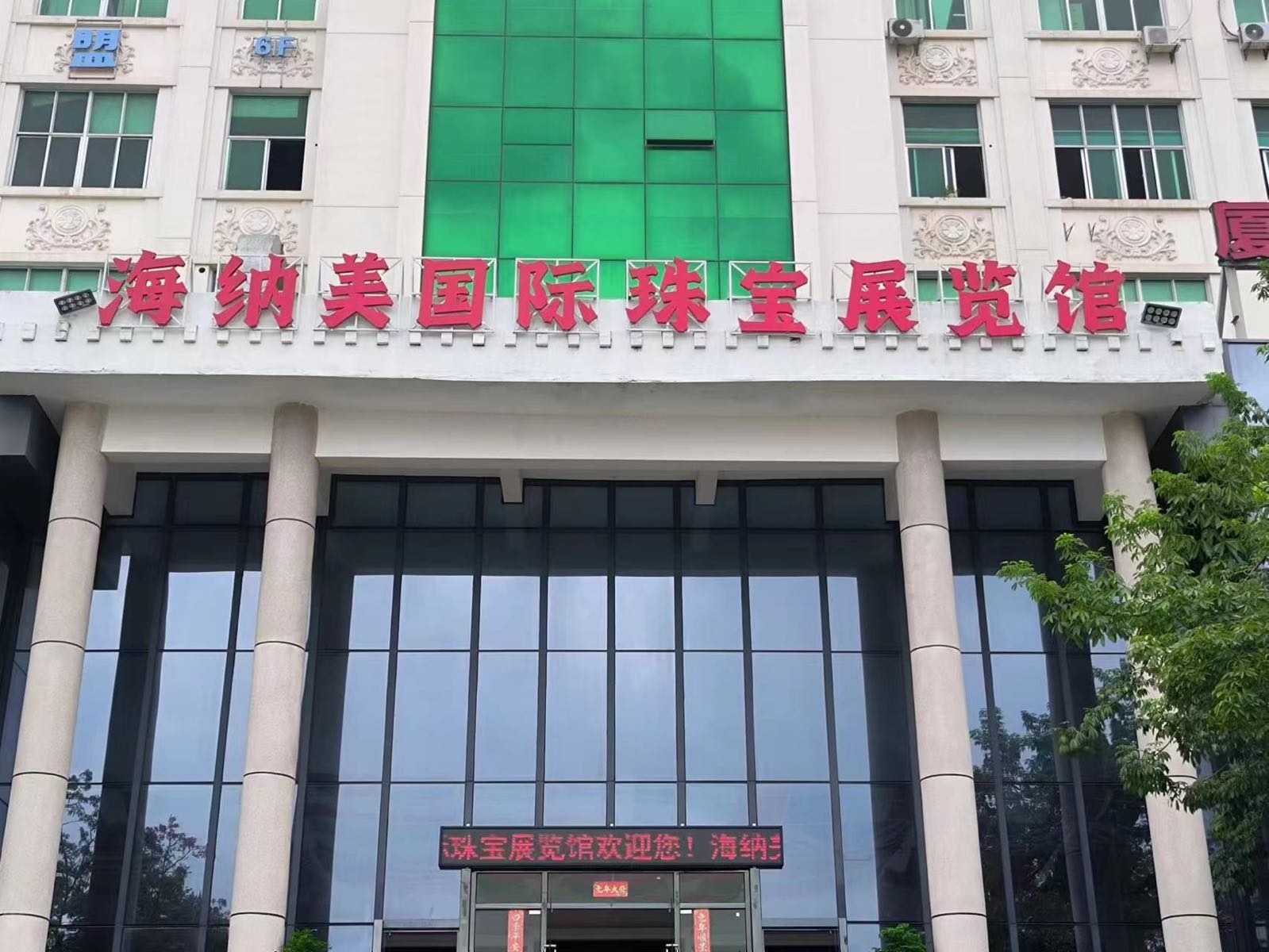 海纳美国际珠宝展览馆