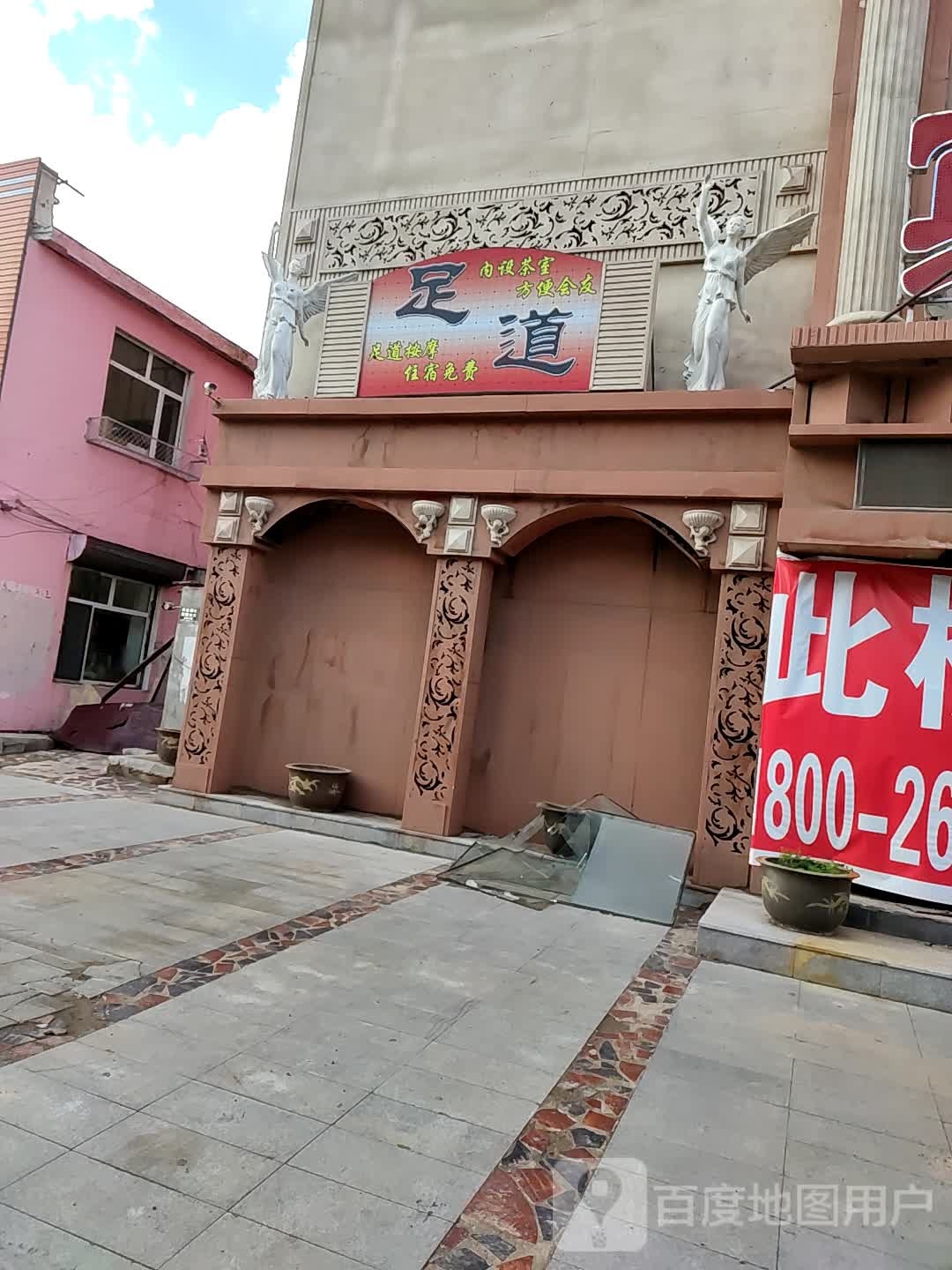 足道(清真西路店)
