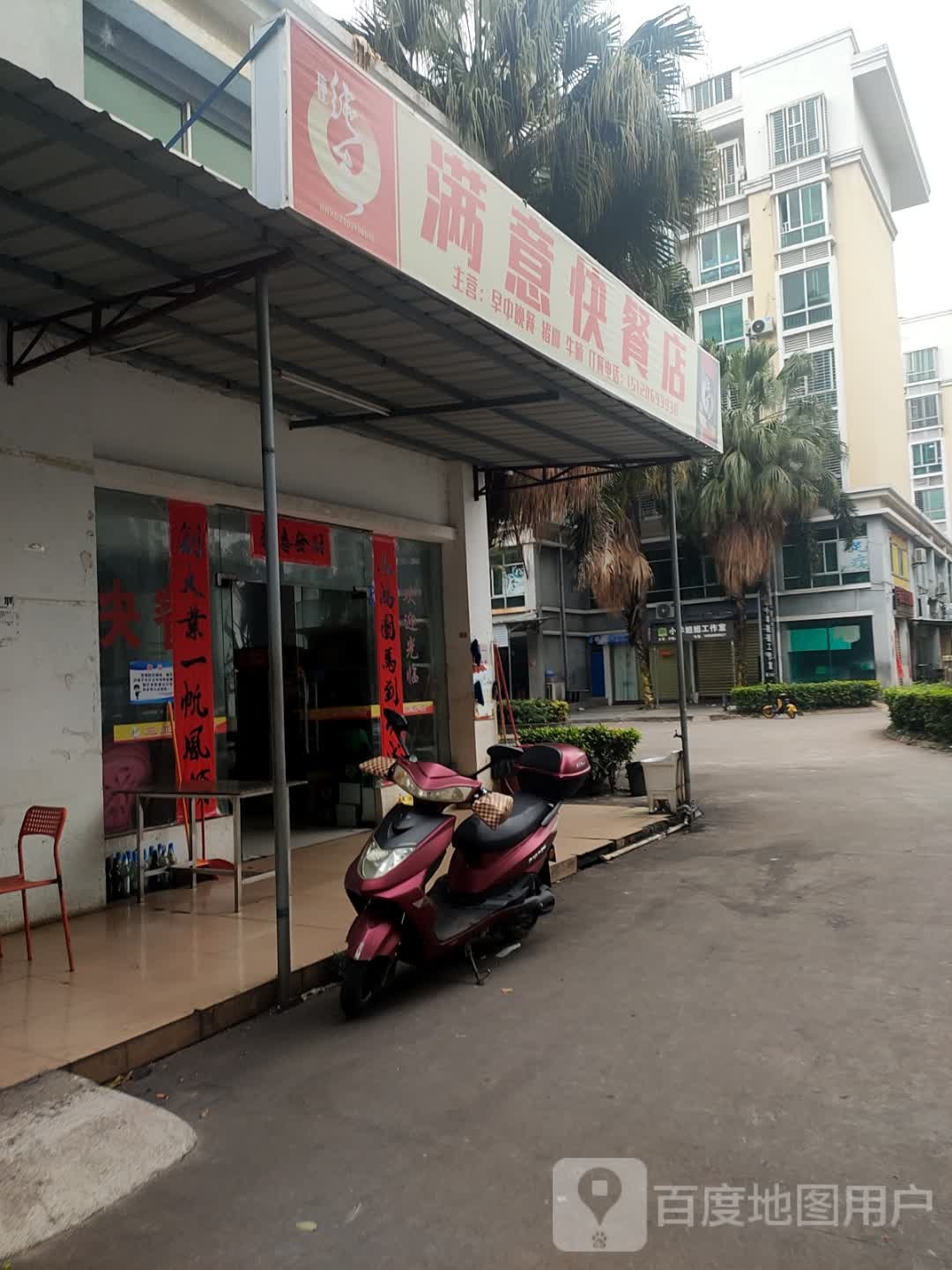 满意快餐店