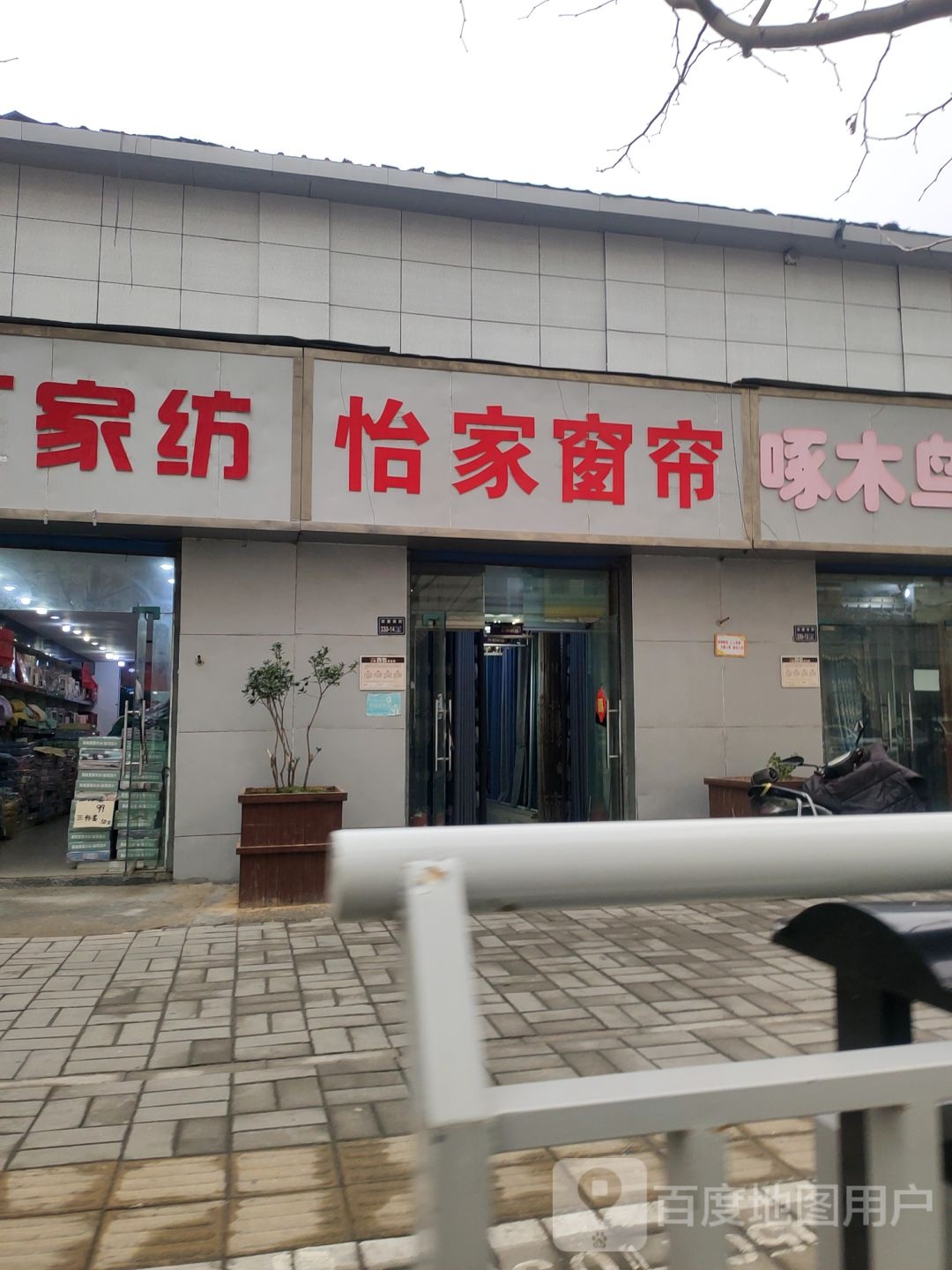 怡家窗帘(宋寨南街店)