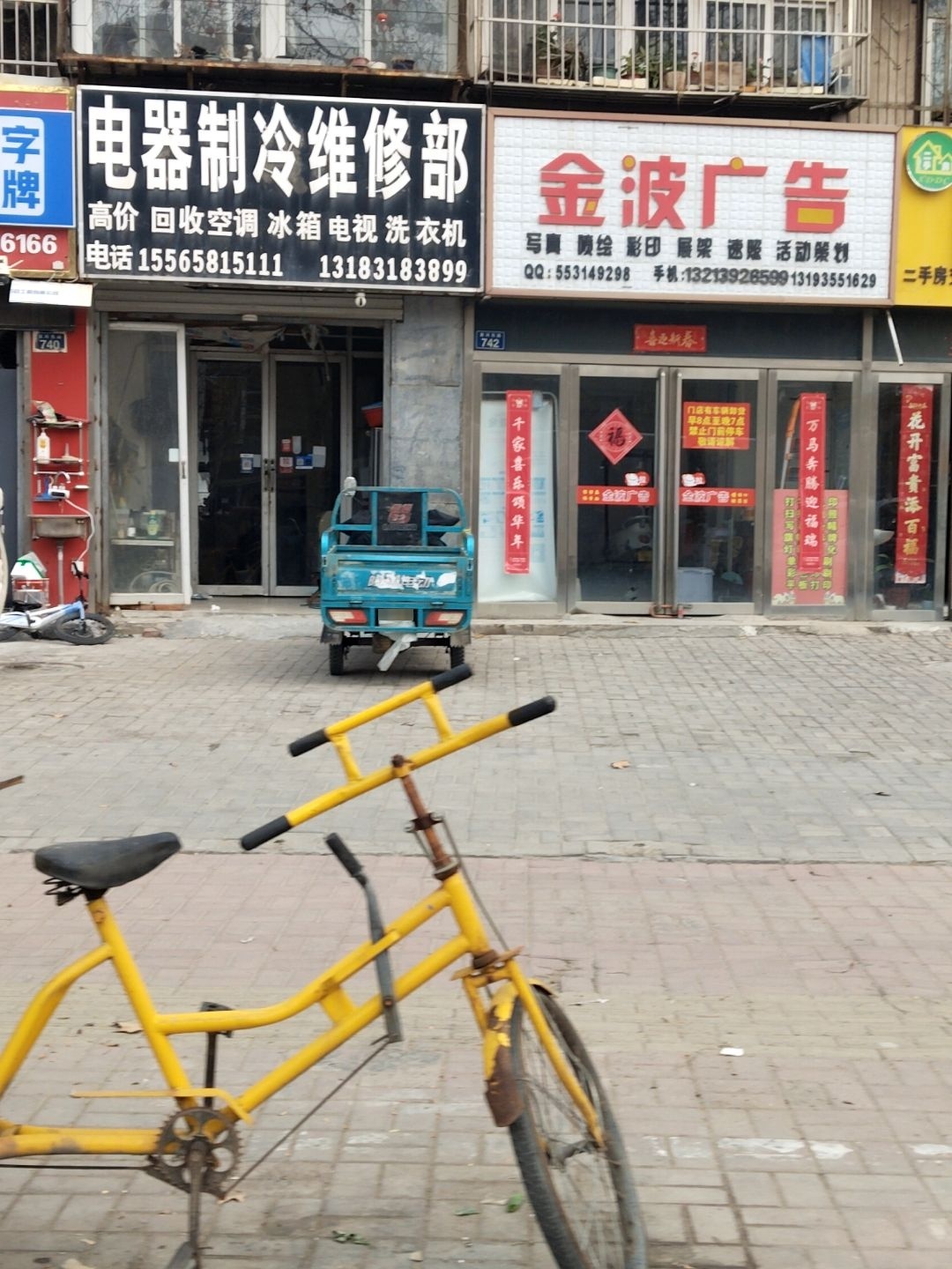 电器制冷维修部