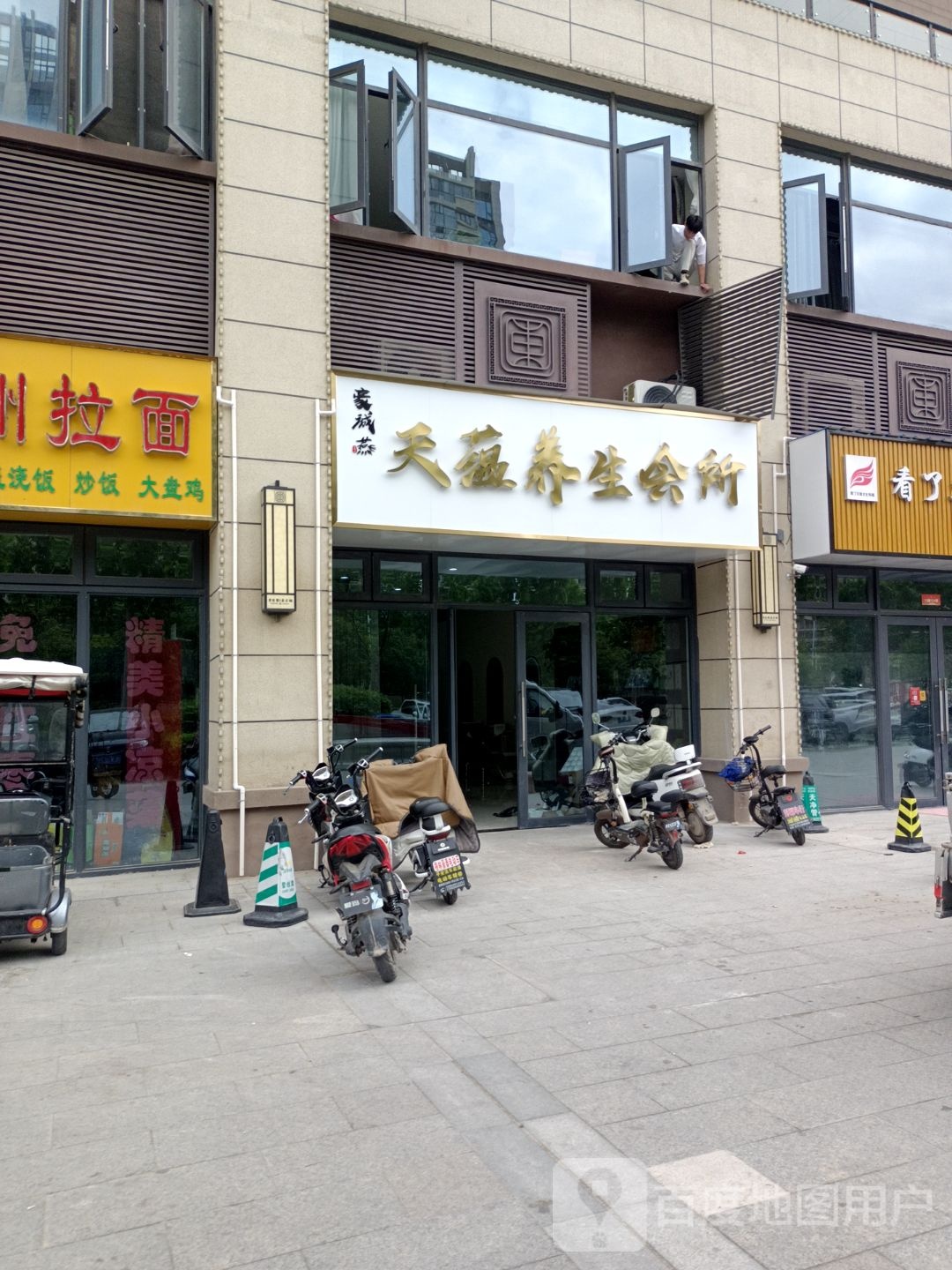 天芸养生会所(胜利路店)