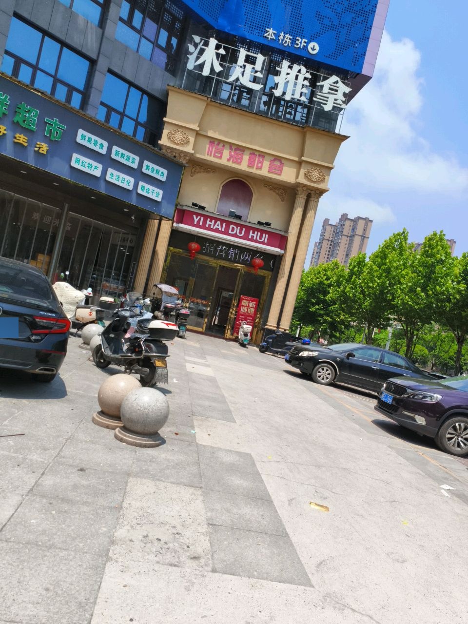 怡海都会(汇福佳园店)