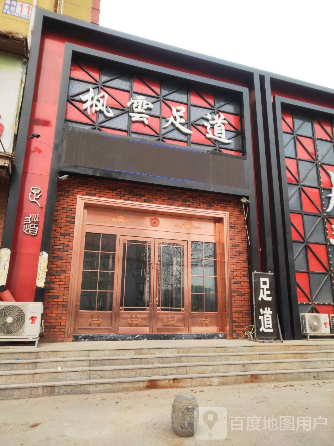 枫云足浴(东岭南街店)