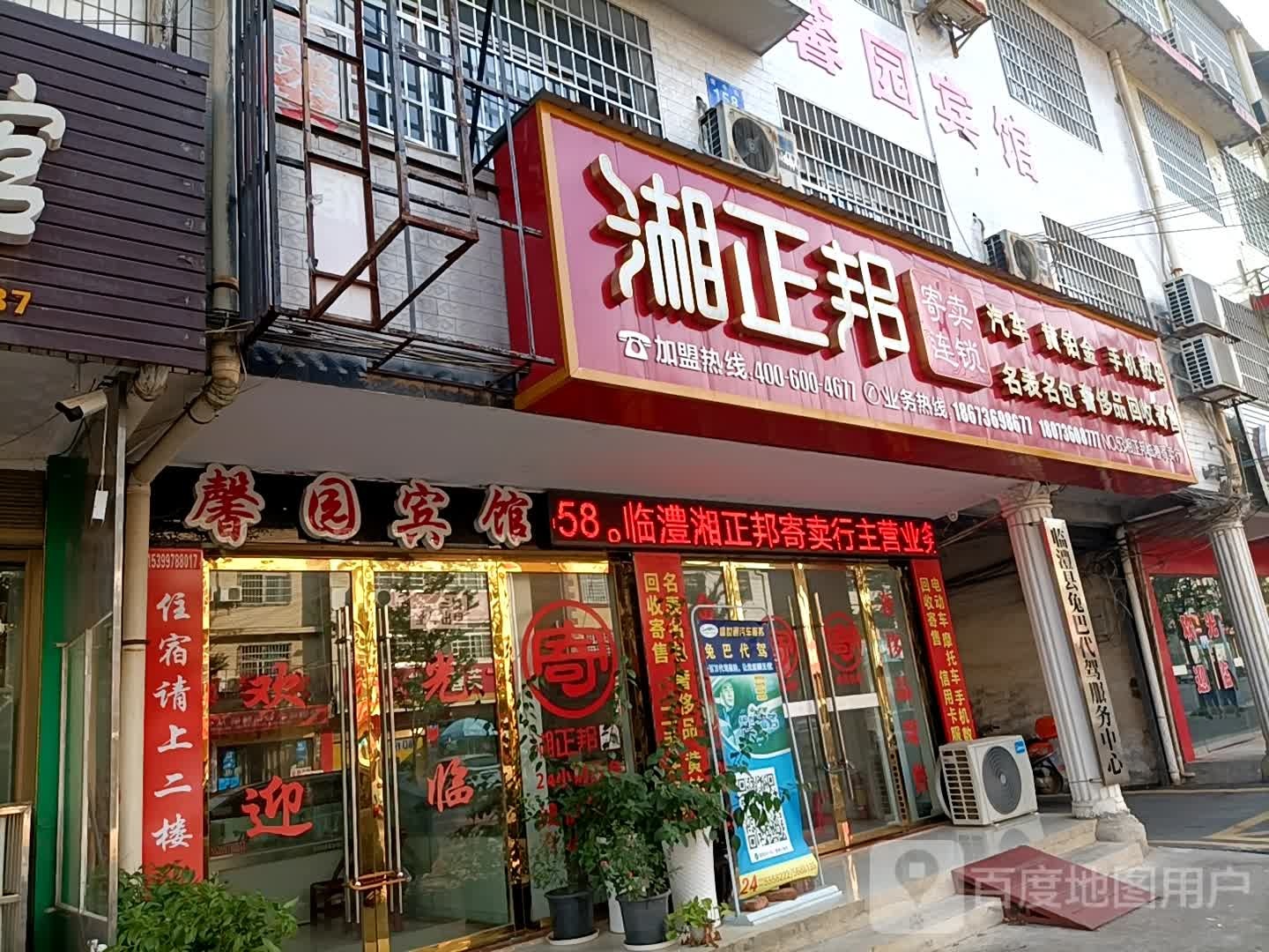 湘正邦临澧寄卖连锁(临澧店)