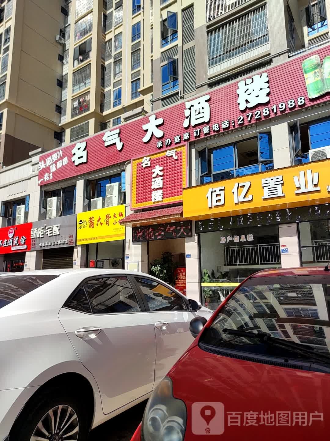 佰亿置业(城东店)