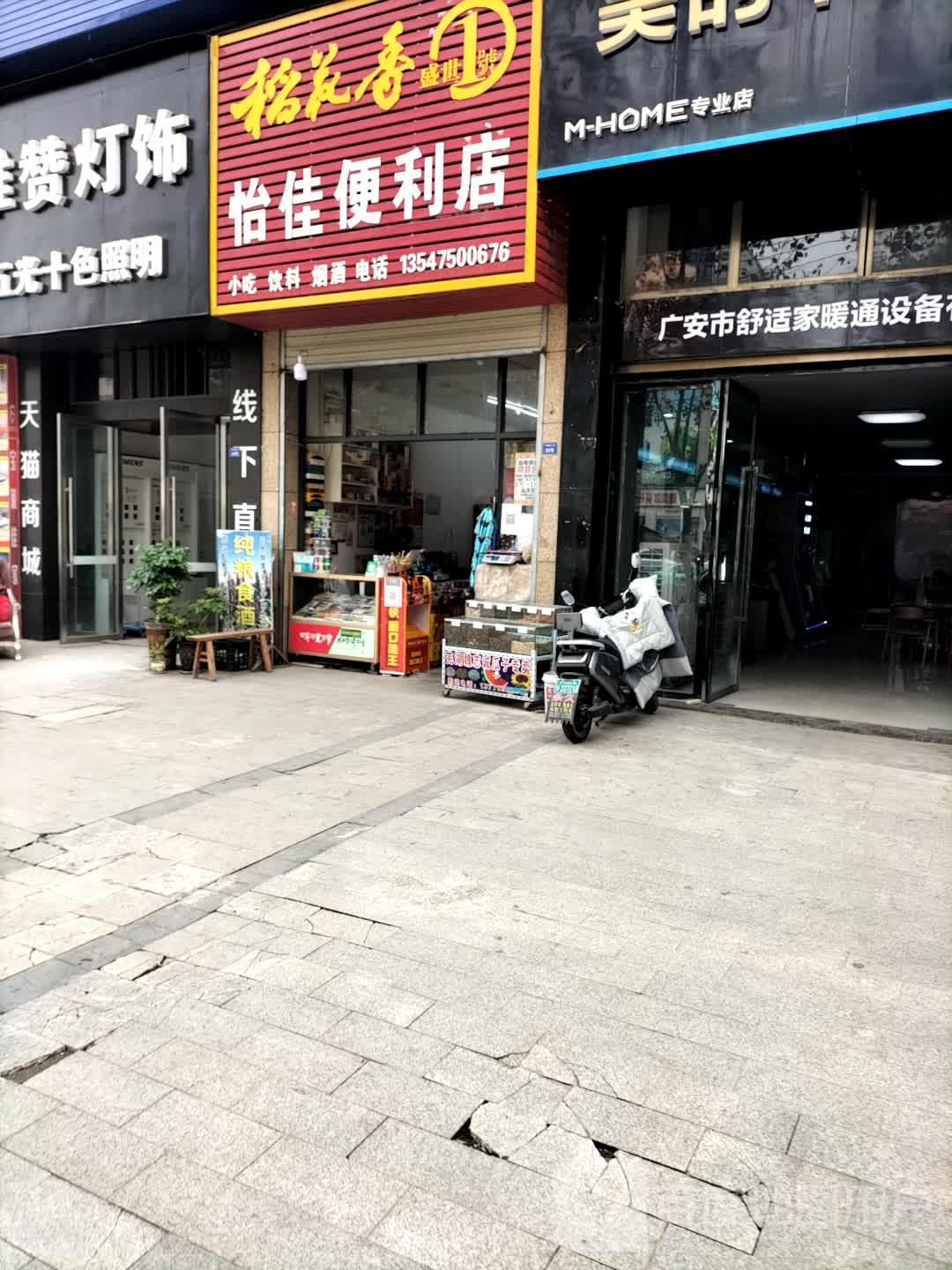 怡佳便利店