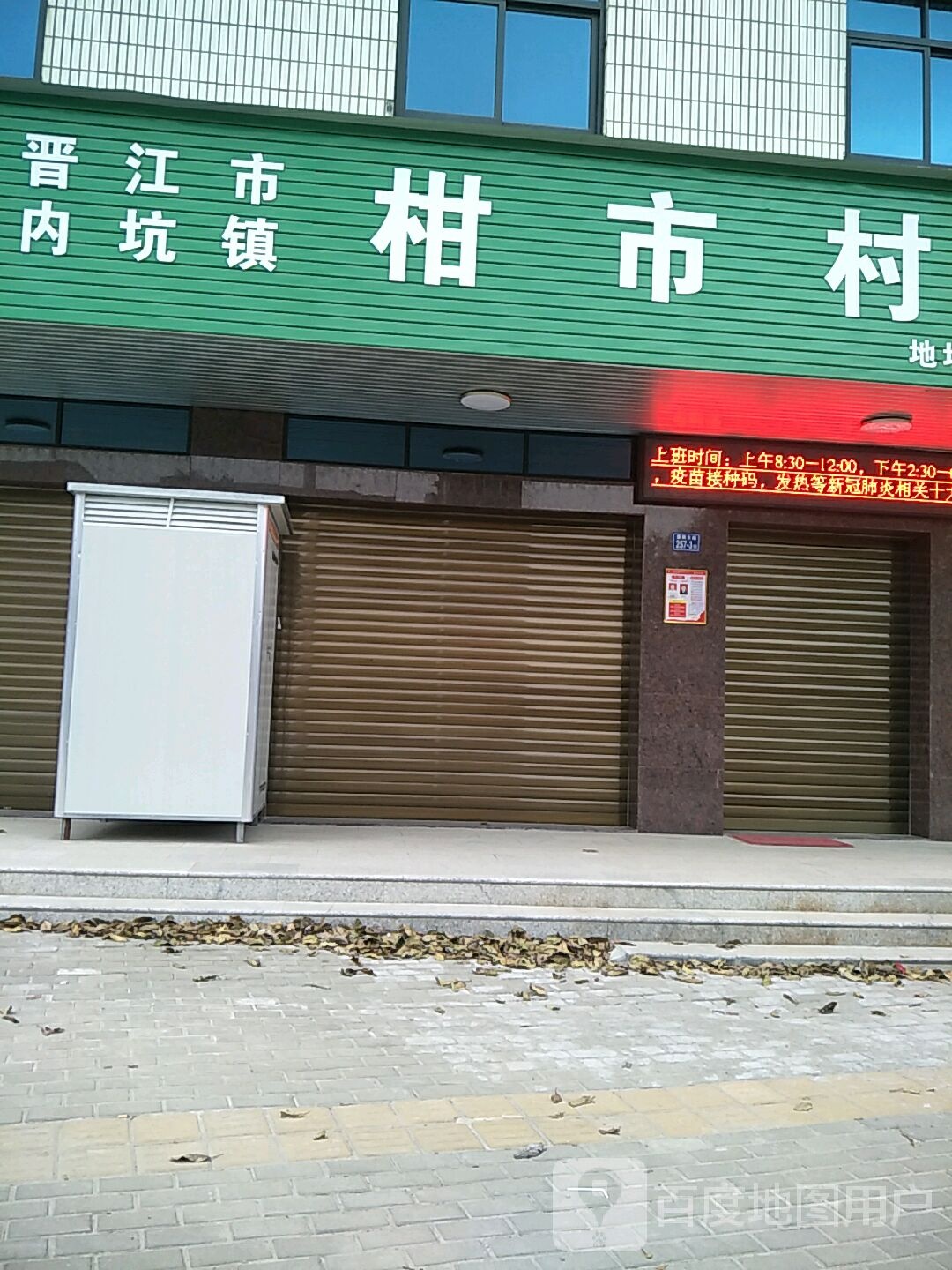 晋江市内坑镇柑市村第二卫生所