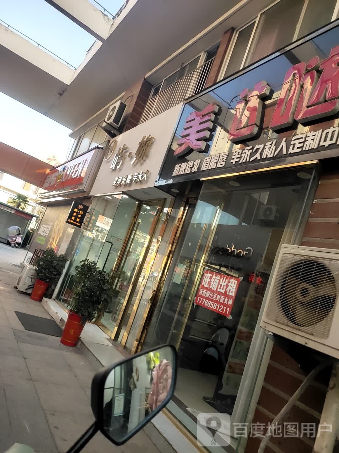 美哒哒美睫美甲店