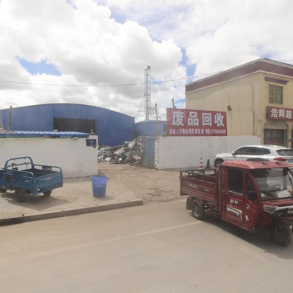 废品回收
