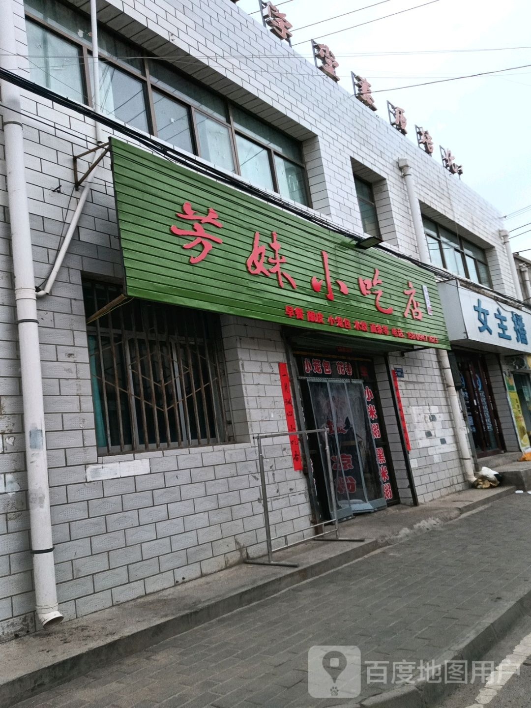 芳妹小迟店