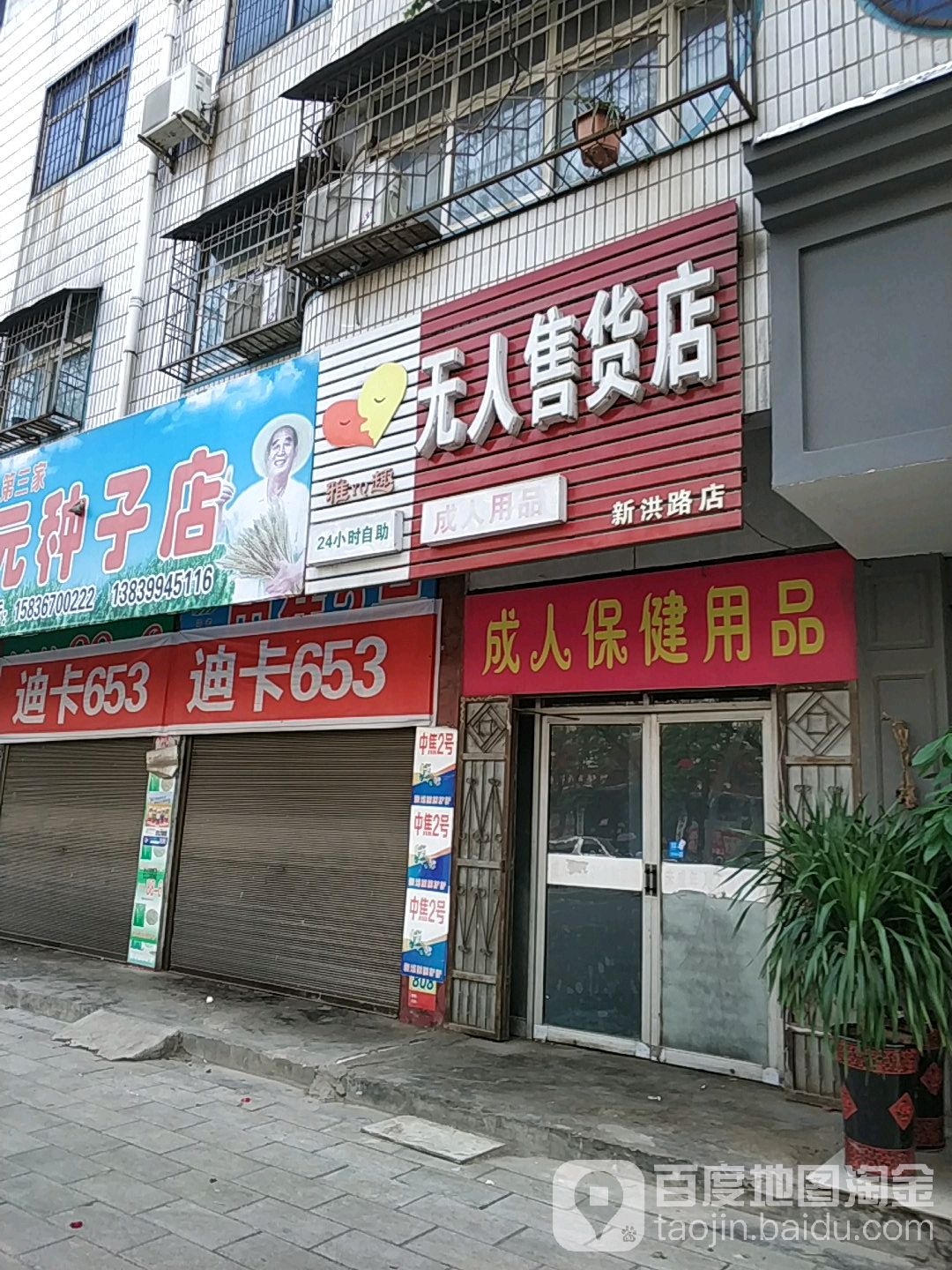 西平县雅趣成人用品无人售货店(新洪路店)