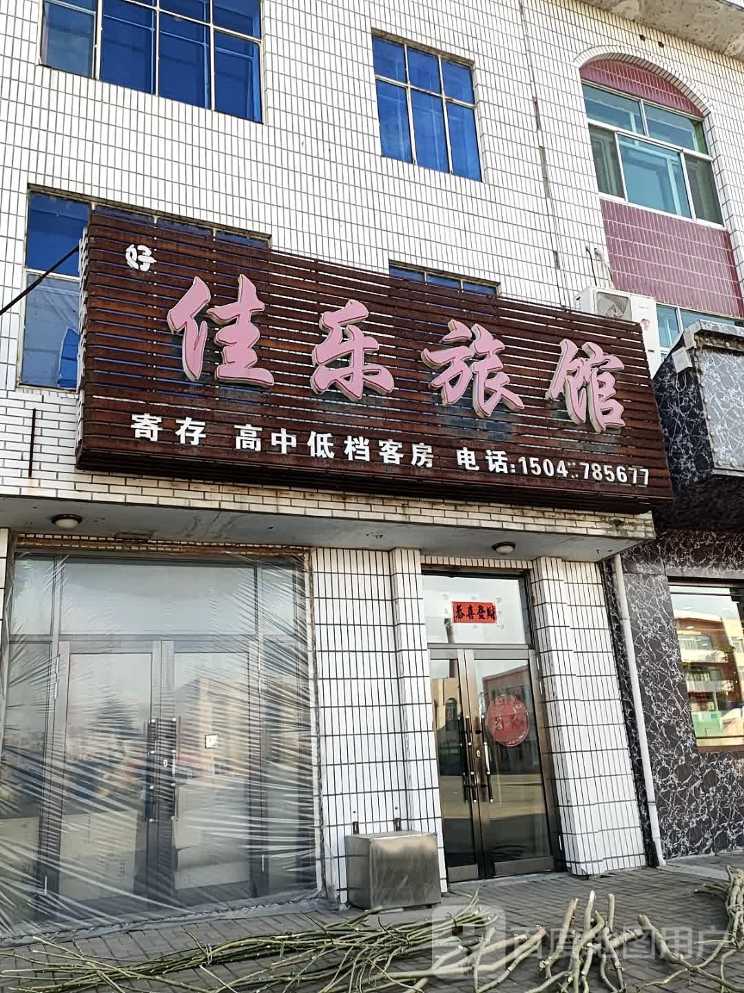 好佳乐宾馆