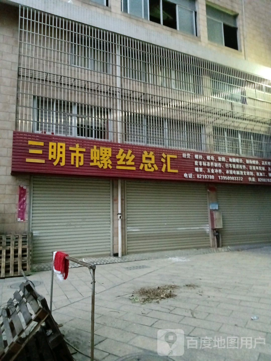 三明市螺丝总归汇(桃源路店)