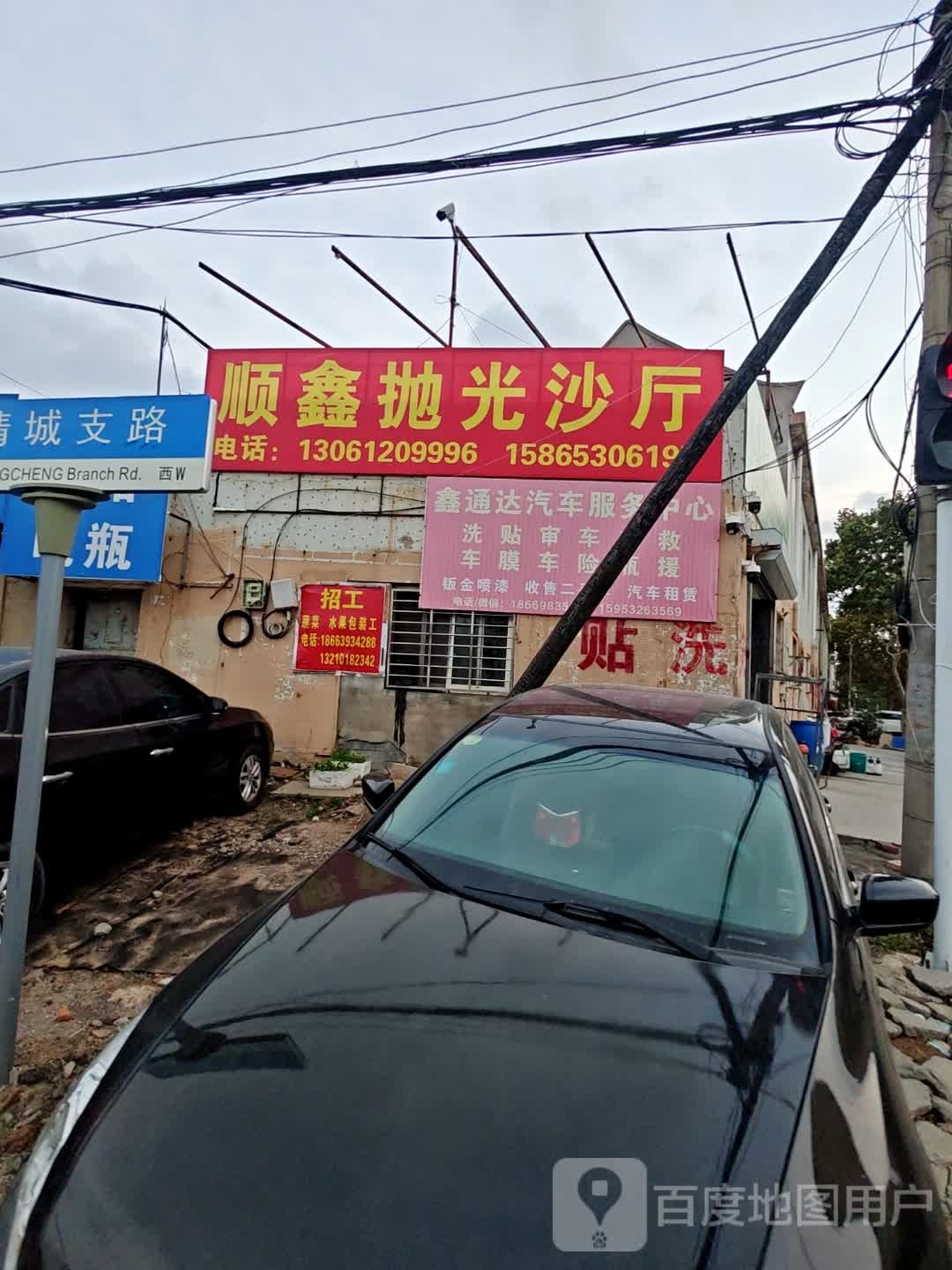 鑫通达汽车服务中心