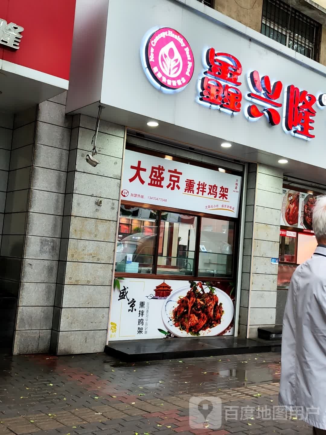 盛拔谑京熏拌鸡架