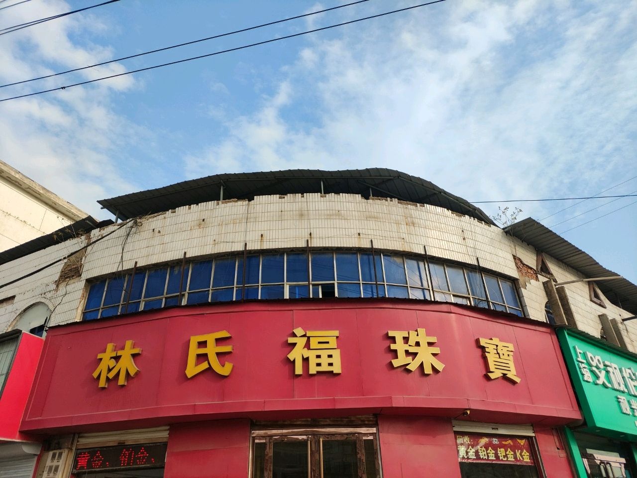林氏福珠宝