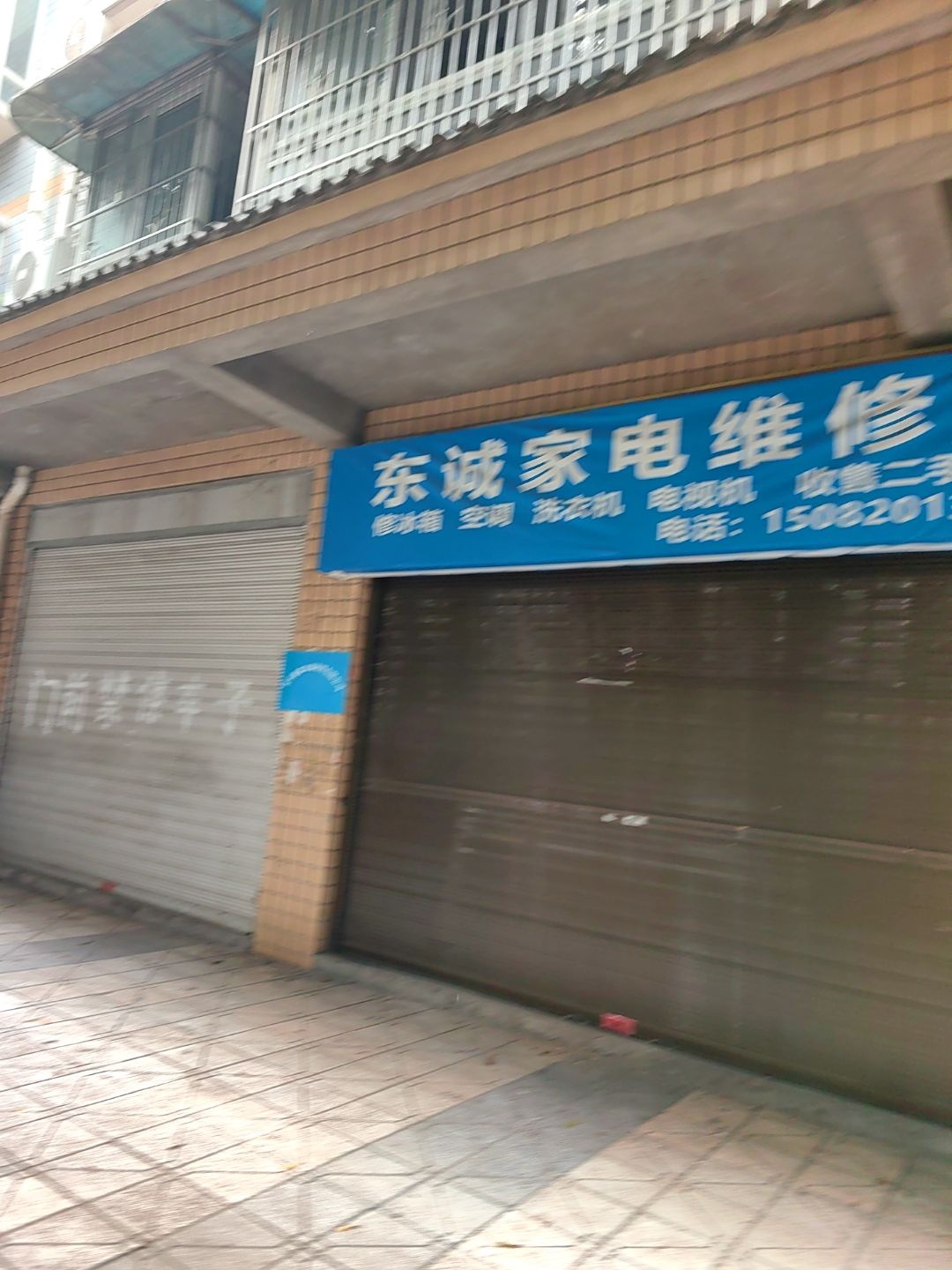 东诚家电维修部