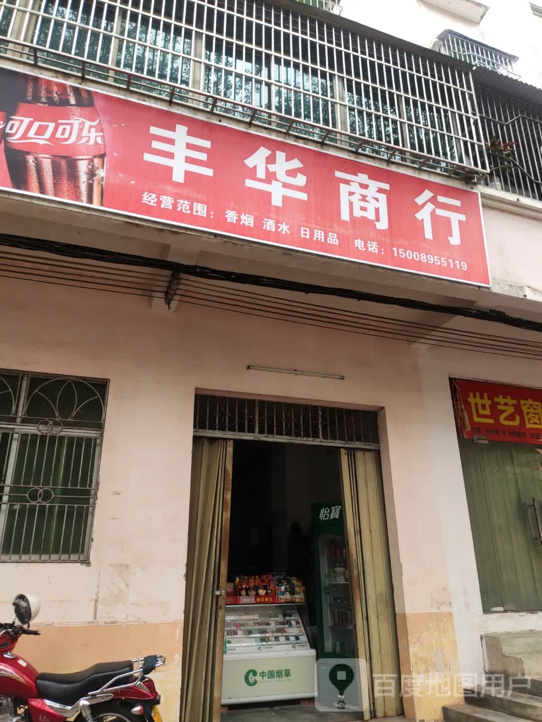 丰华商行(文华路店)