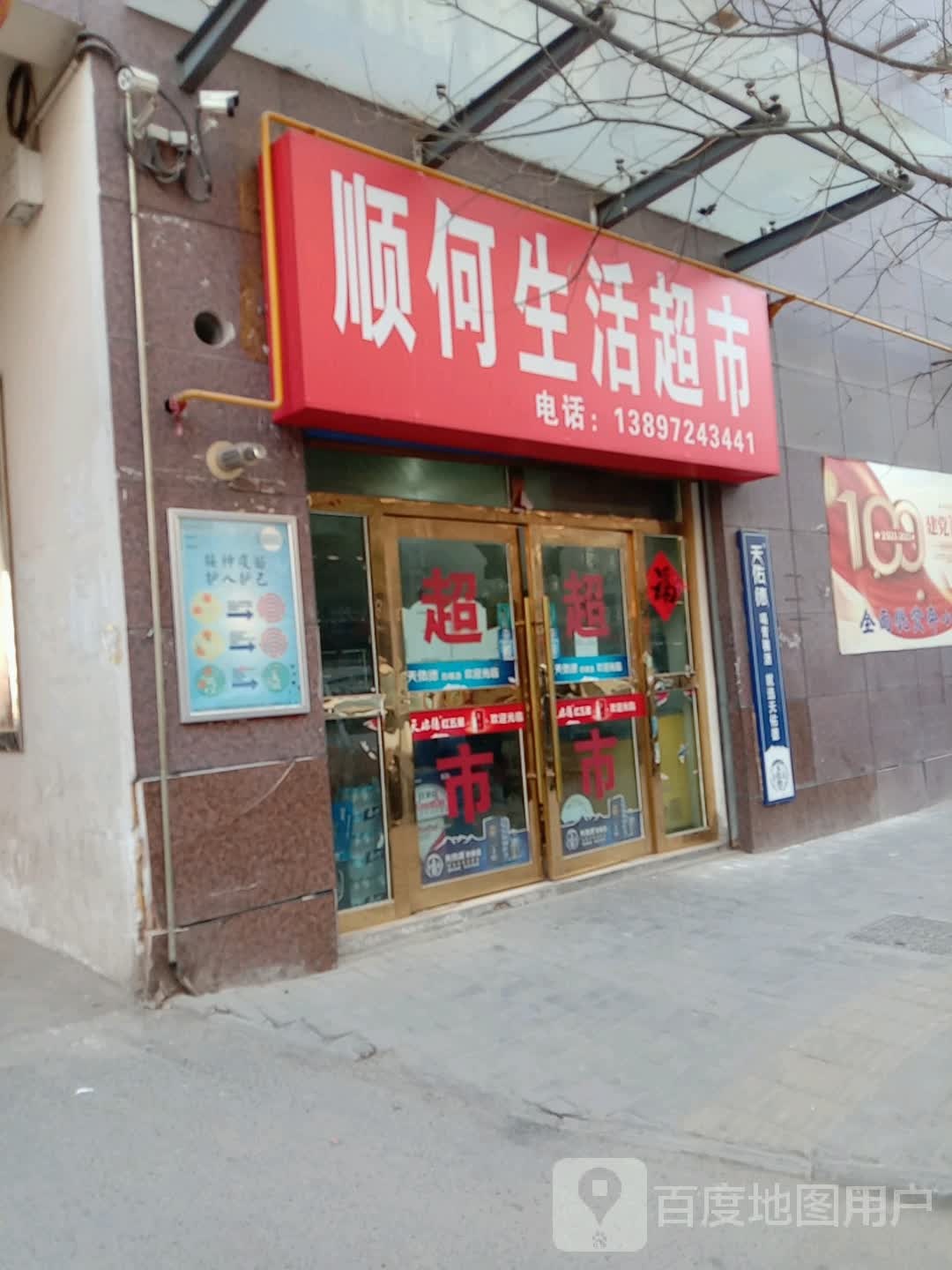 顺何生活超市(瑞馨佳苑店)