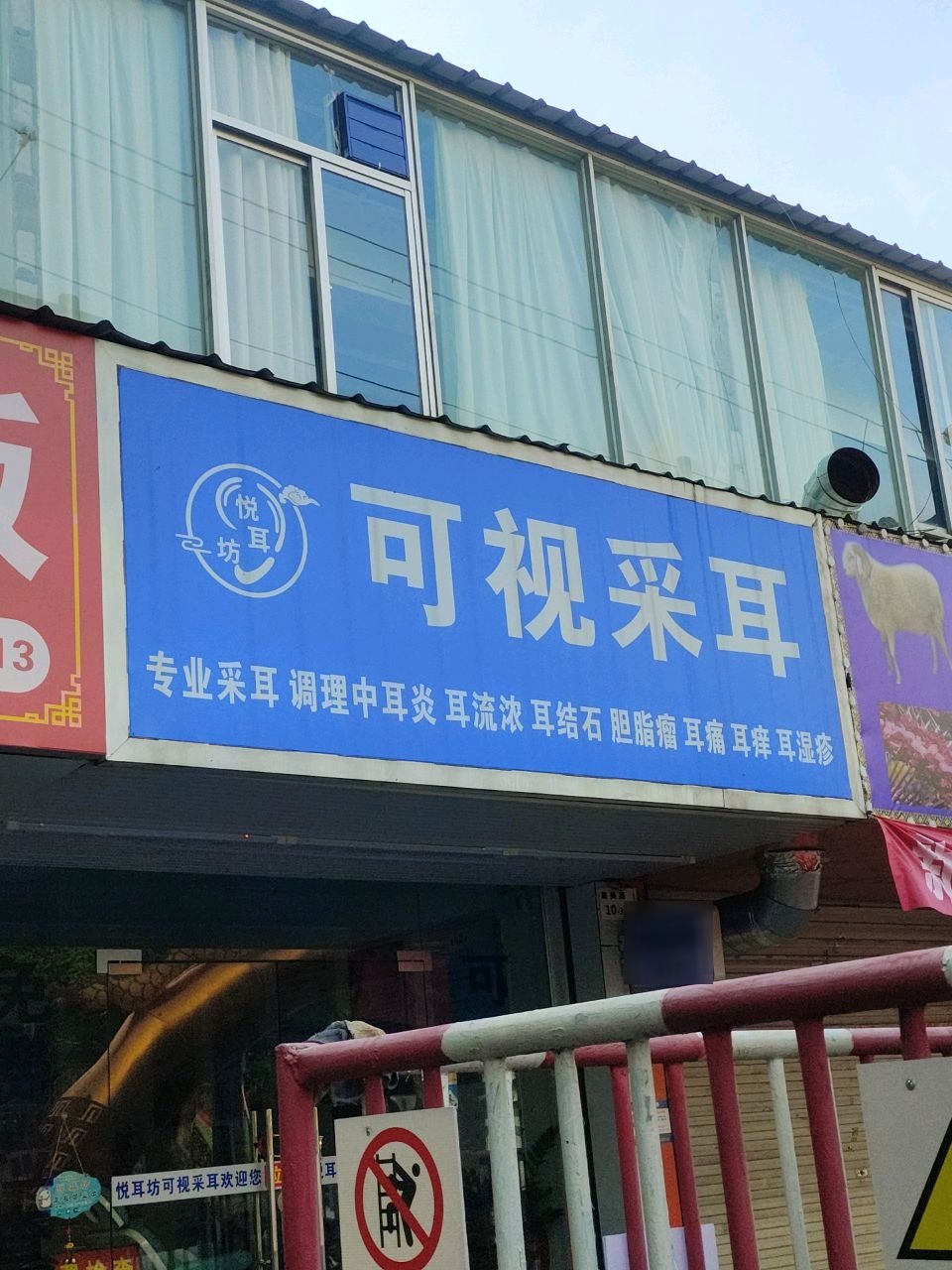 可视采耳