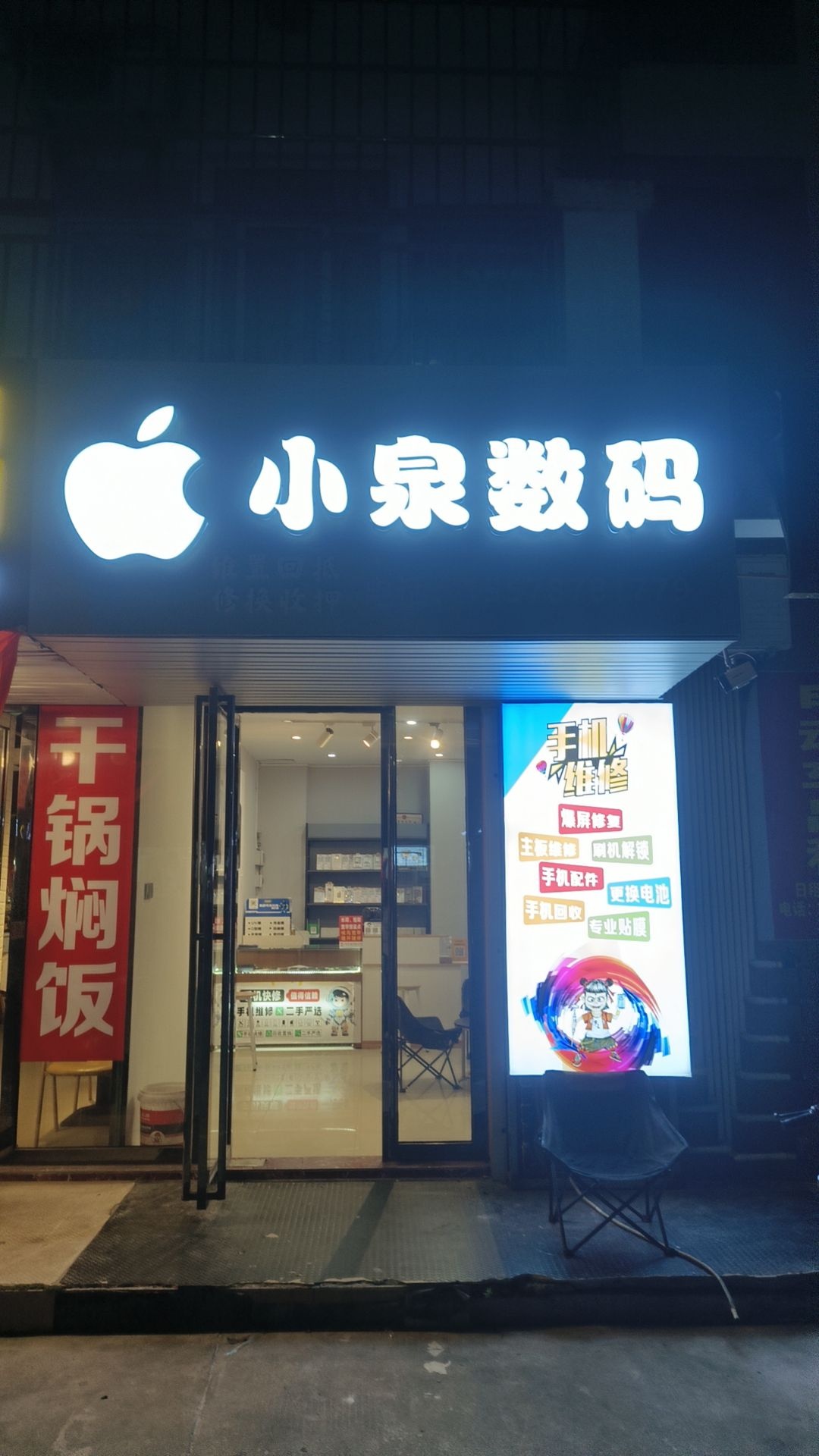 小泉数码手机维修中心