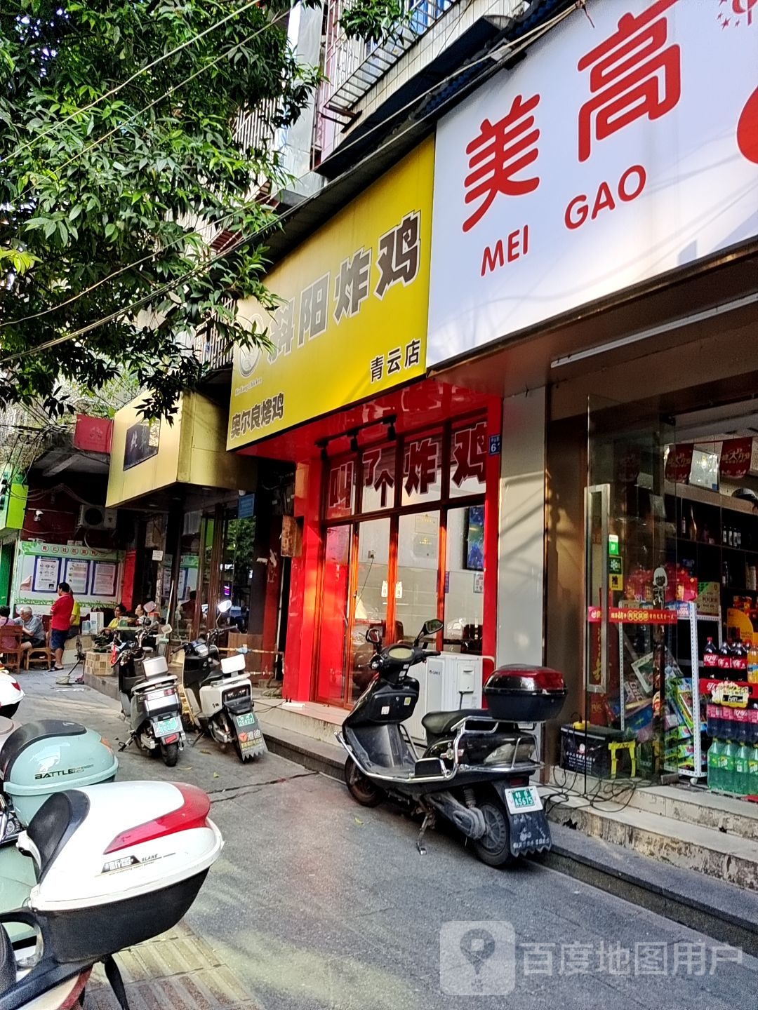 斜阳炸鸡(青云店)