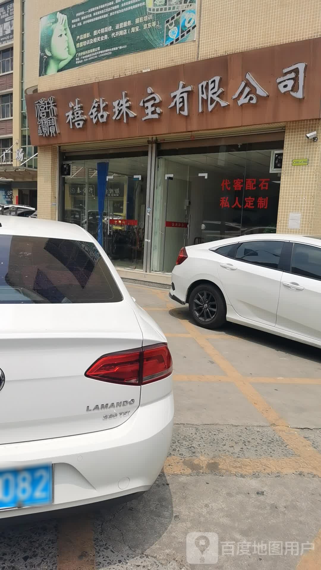 禧钻珠宝有限公司