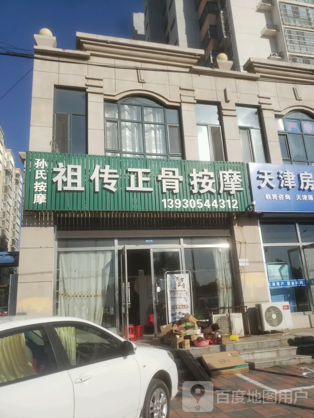 祖伟正骨按摩