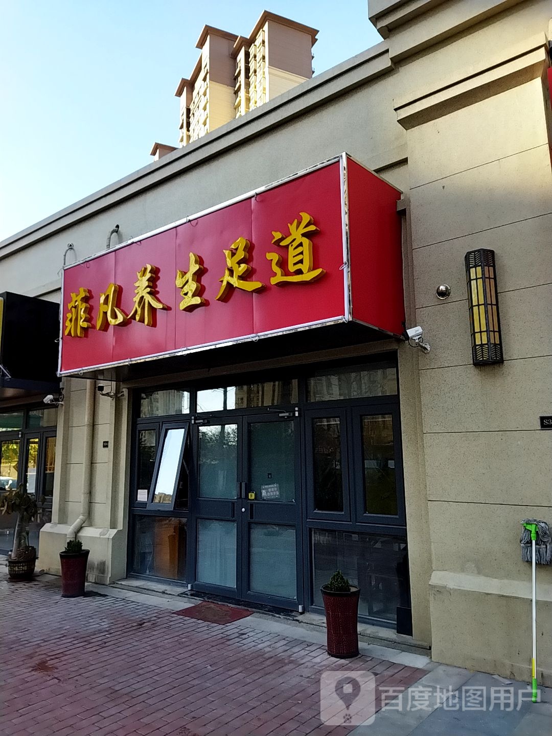 菲凡足道养生