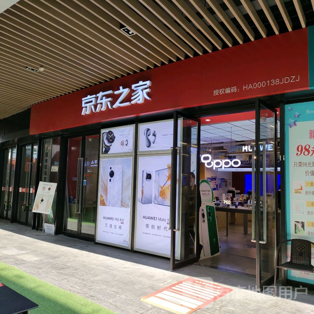 京东之家(盛华里店)