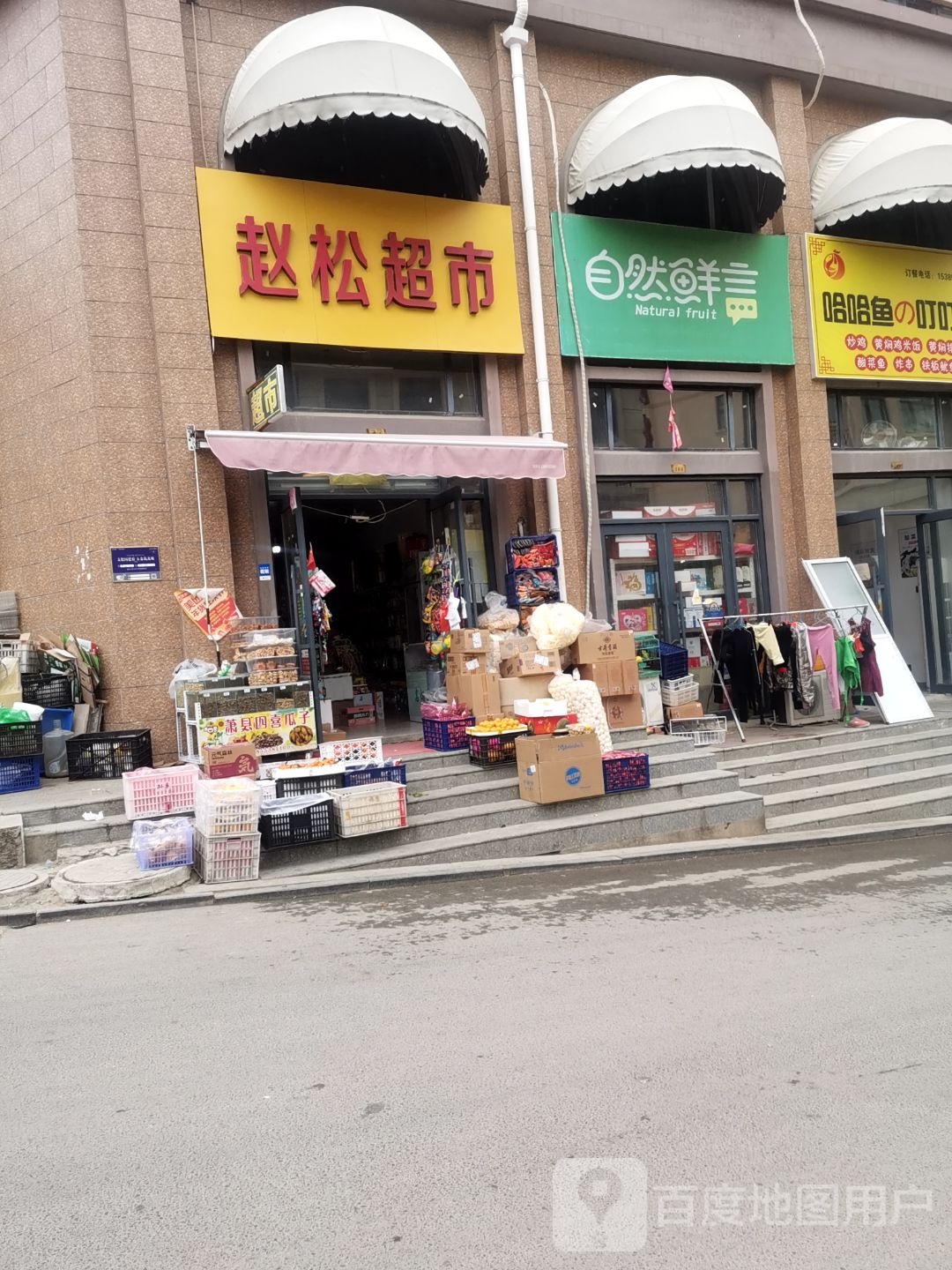 赵送超市