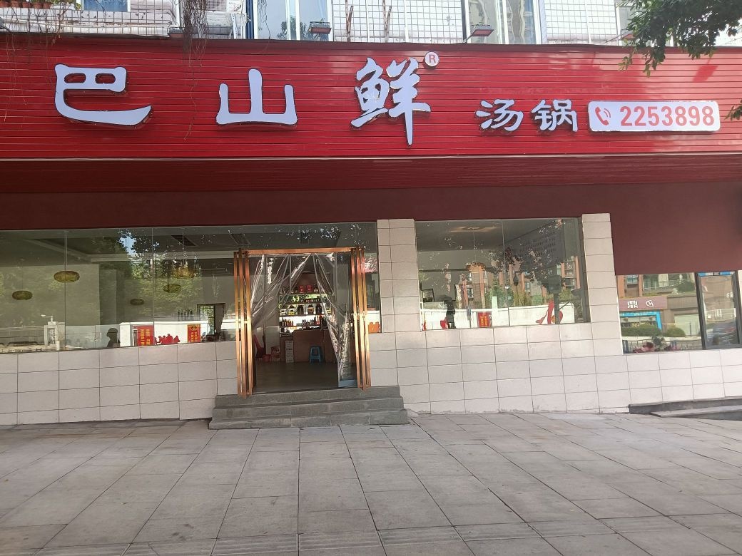 巴山鲜汤锅(西外店)