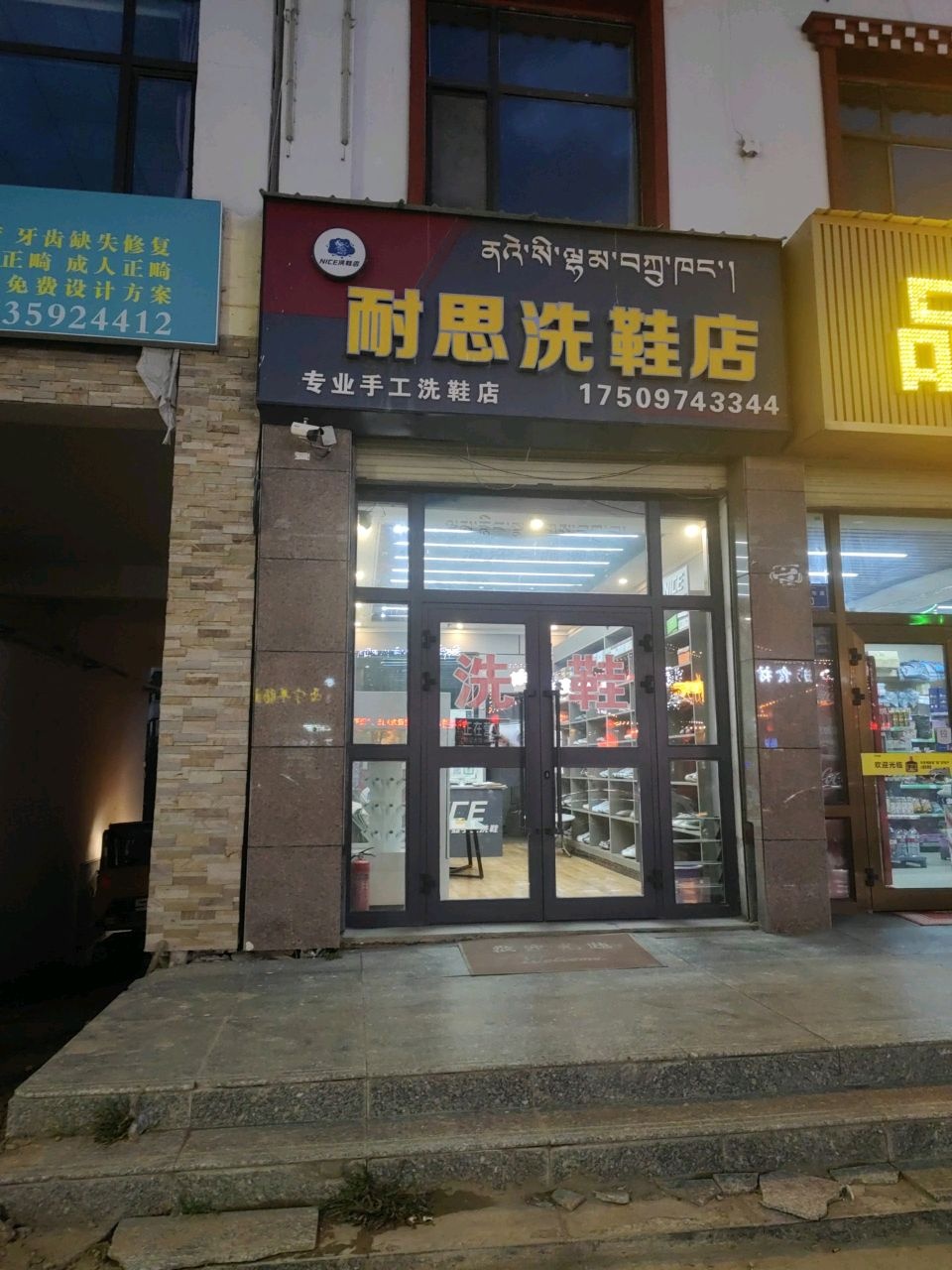 耐思洗鞋
