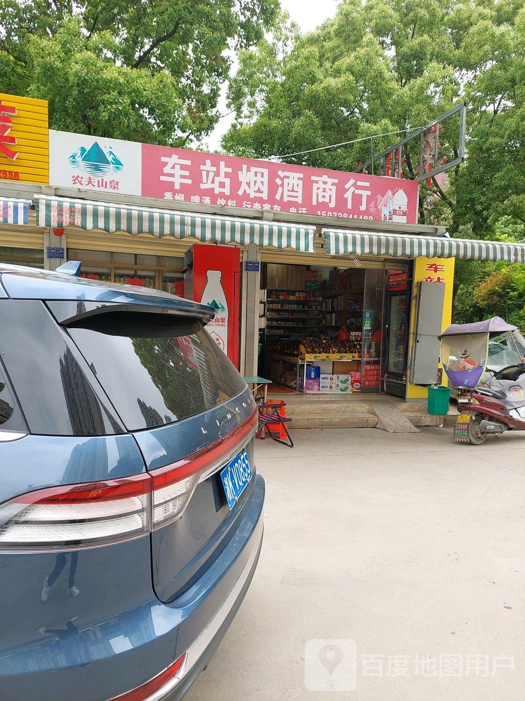 车站烟酒商行