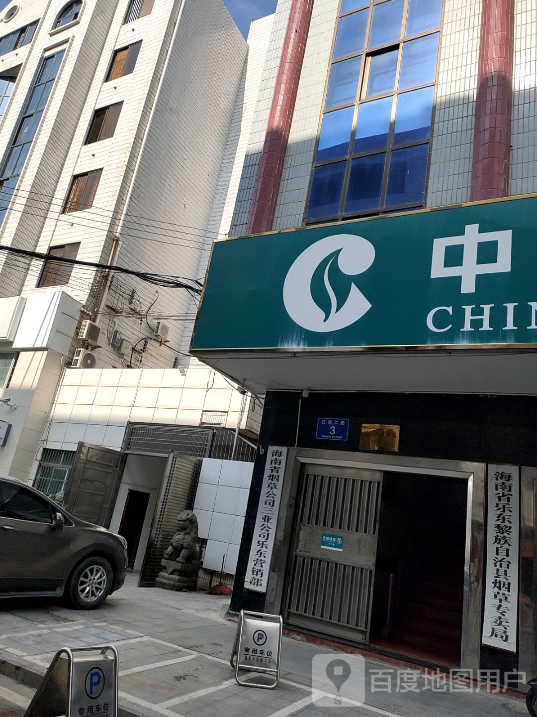 乐东黎族自治县烟草专卖局