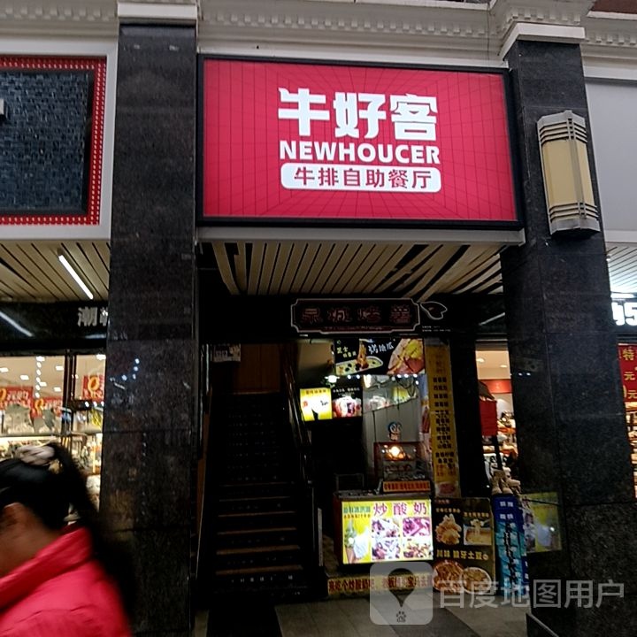 牛好牛排自助餐厅