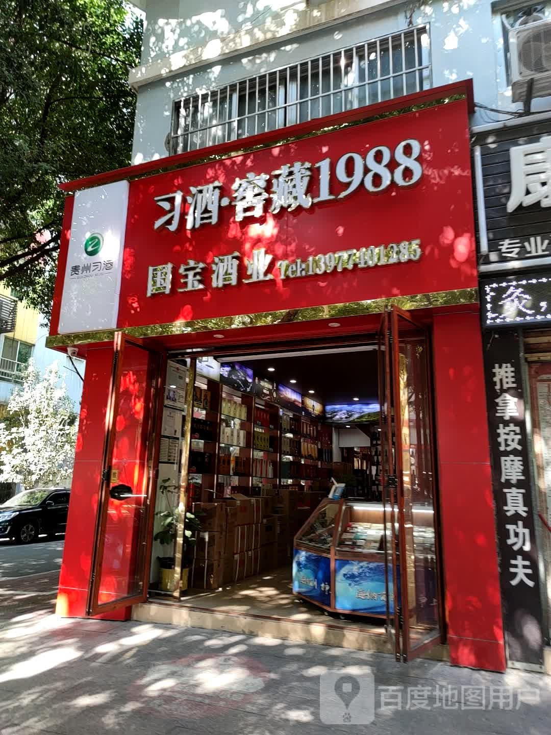 习酒窖藏1988(春湖路店)