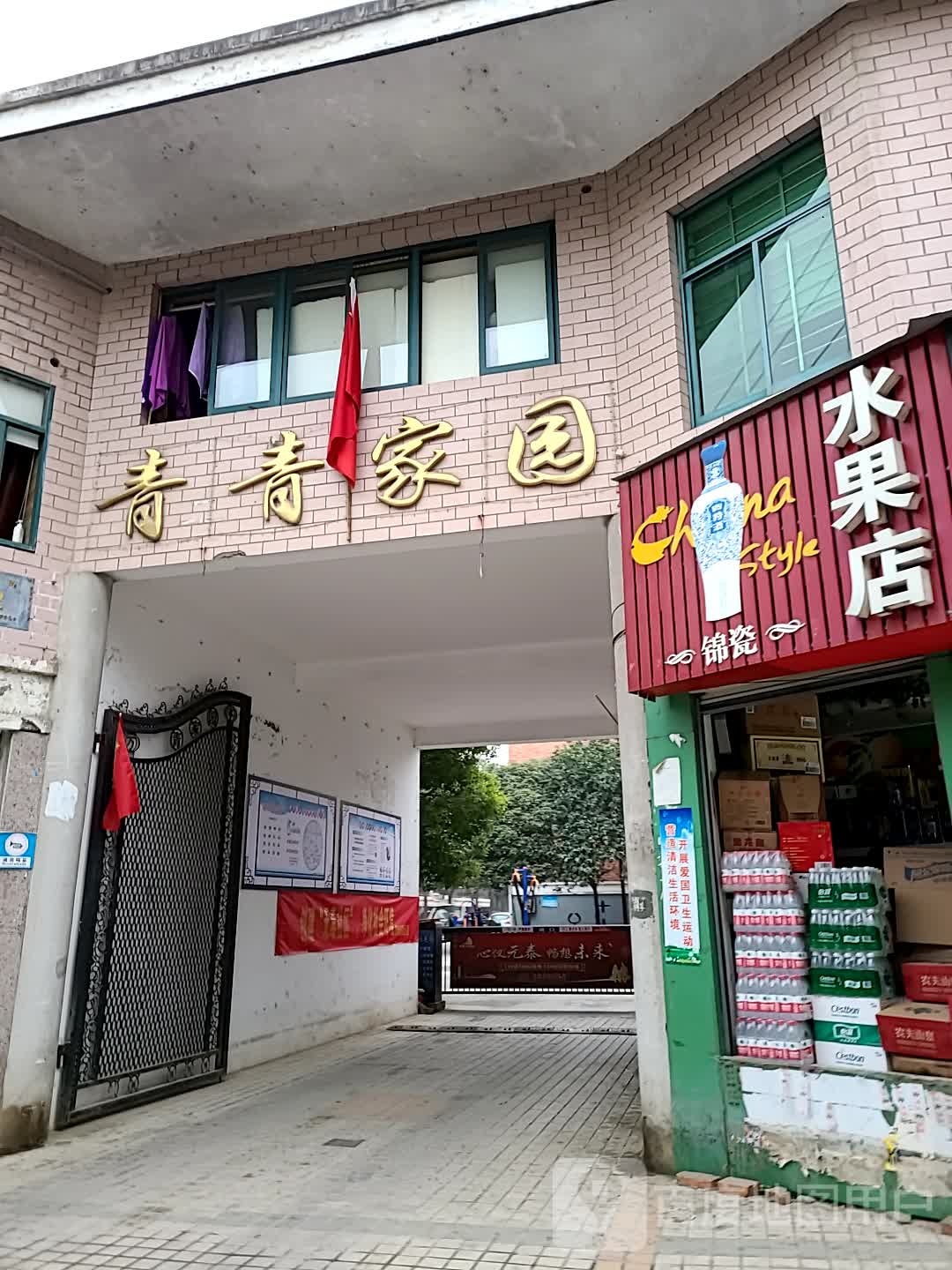 青青家园社区卫生服务站