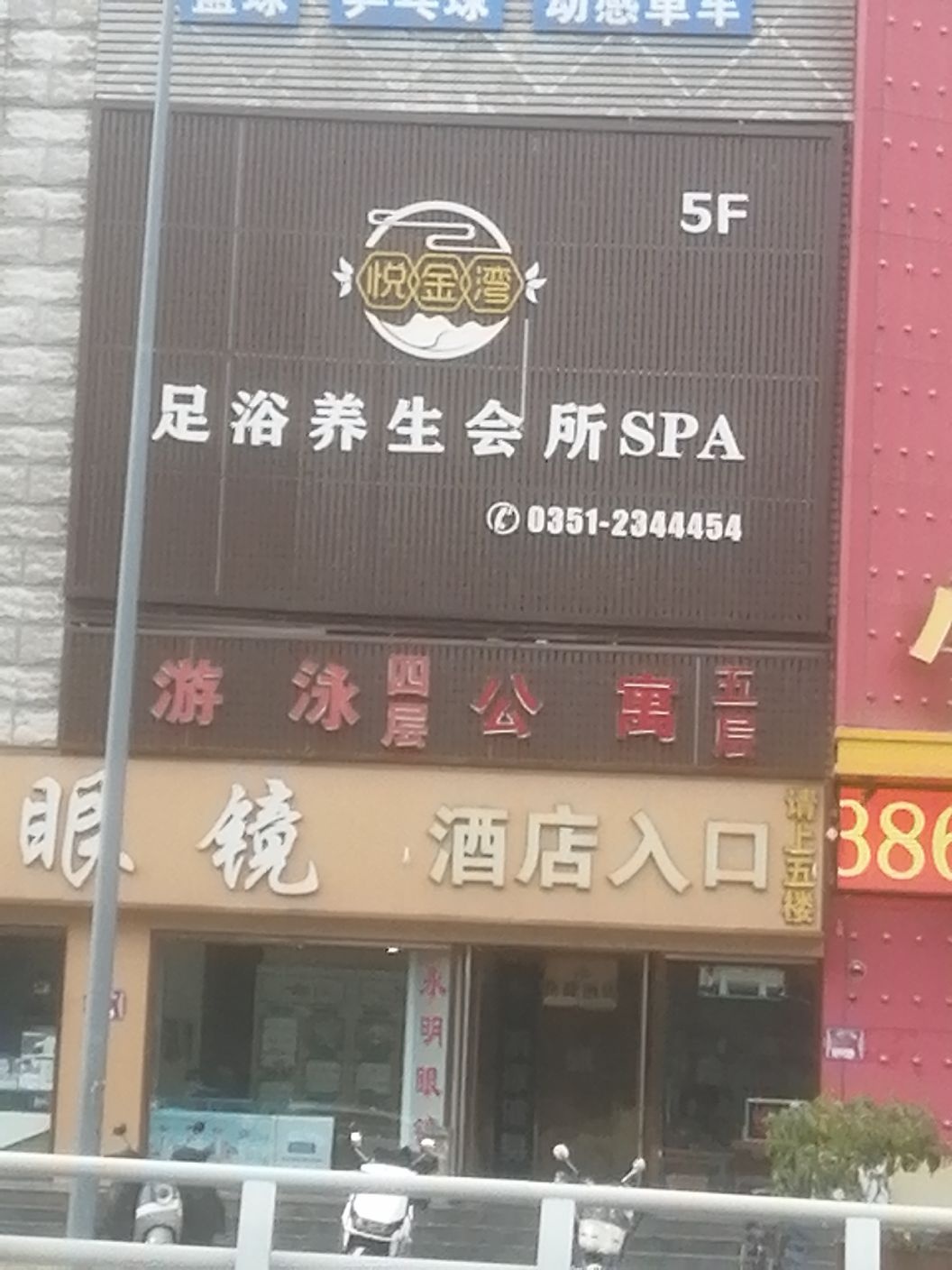 悦金湾足浴养生会所