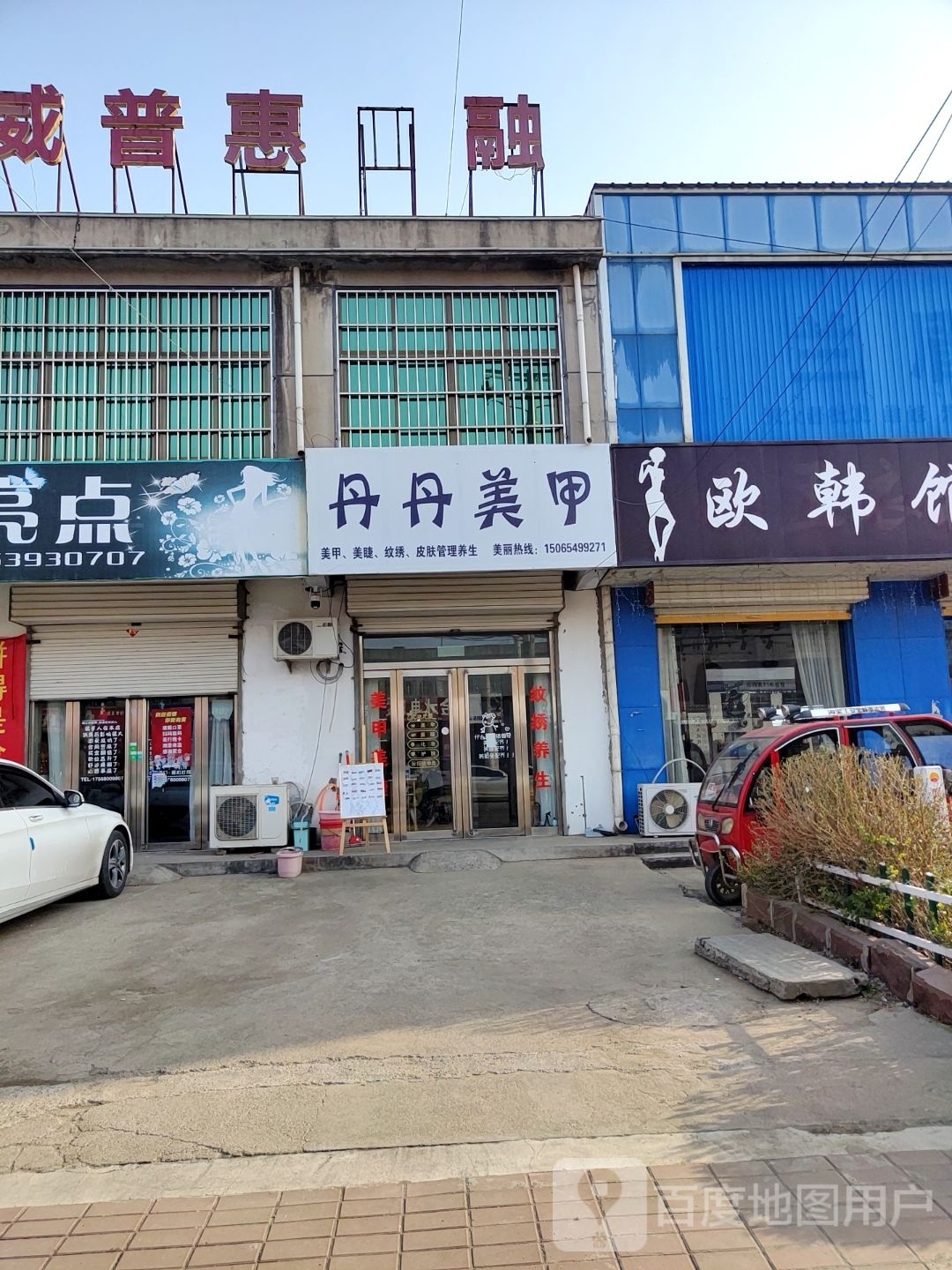 丹丹美容店