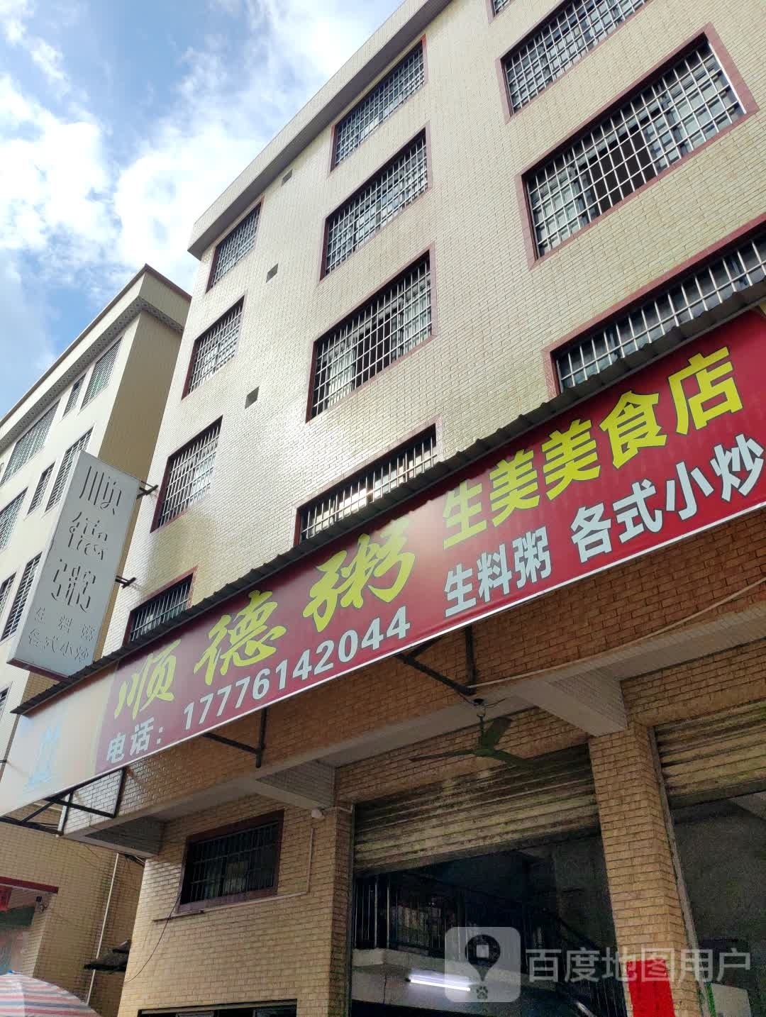 顺德粥生美美食店