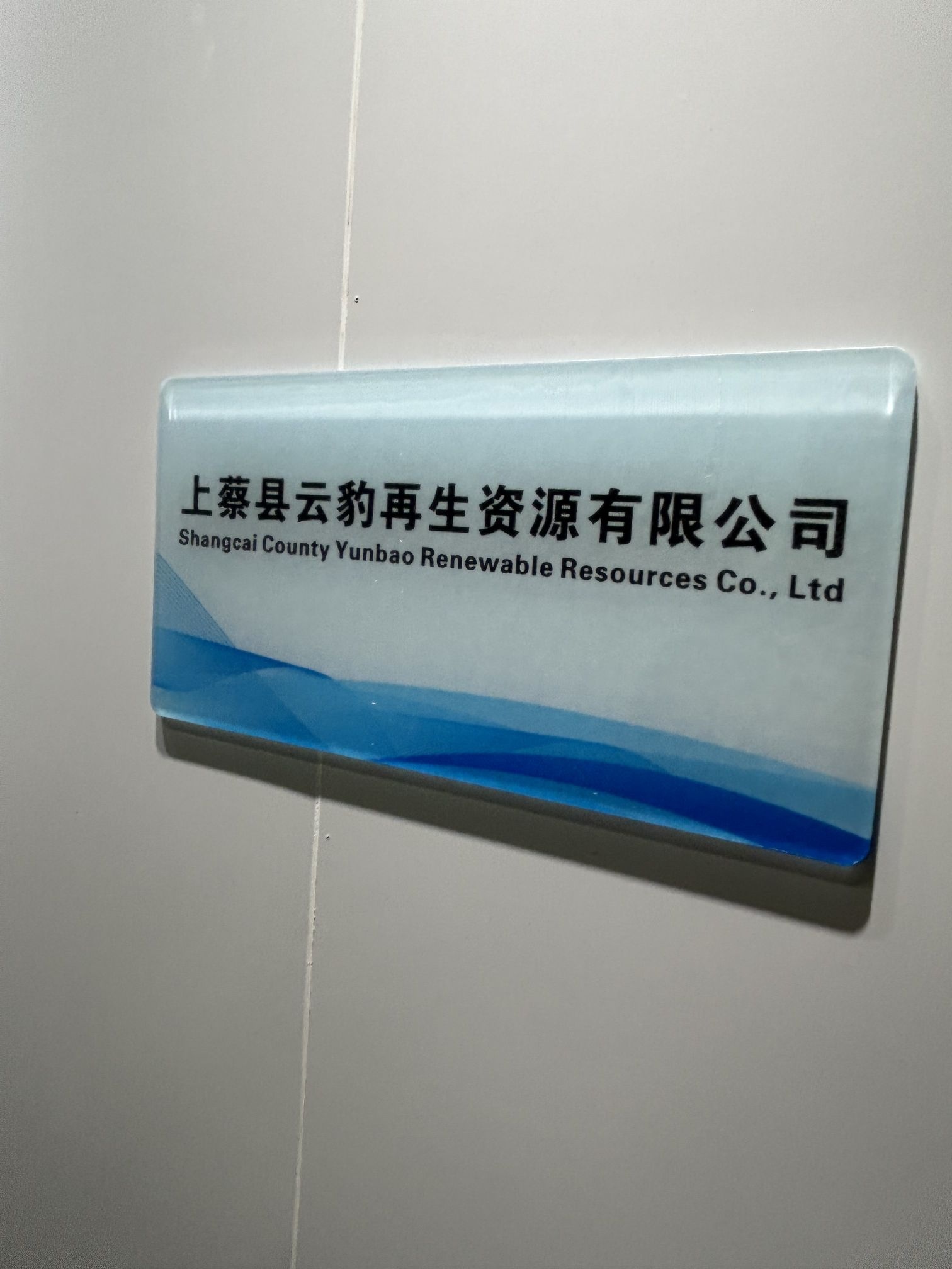 上蔡县云豹再生资源有限公司