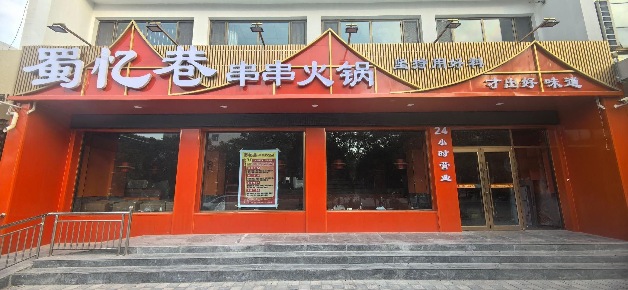 蜀忆巷串串火锅