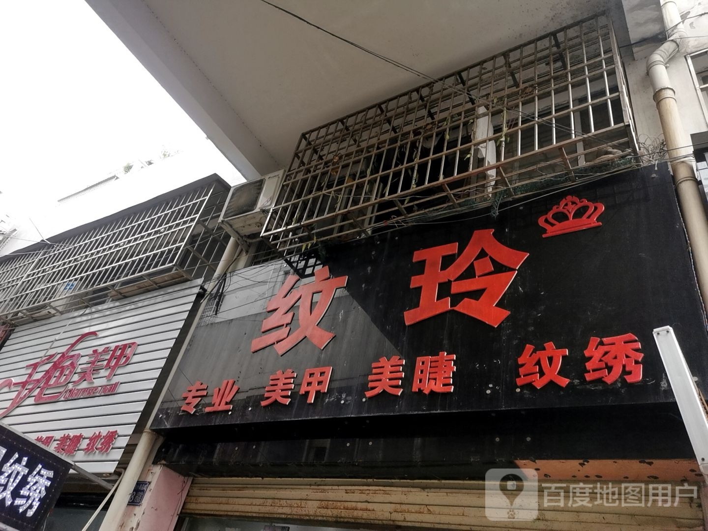 纹玲专业美甲美睫化妆纹绣