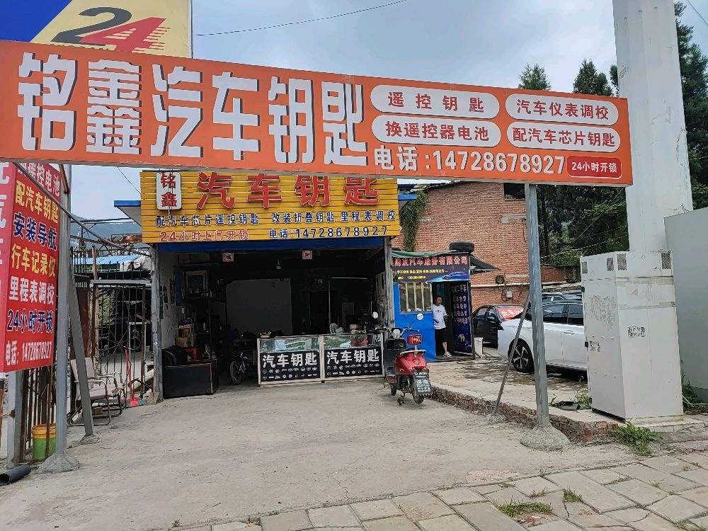 铭鑫汽车钥匙