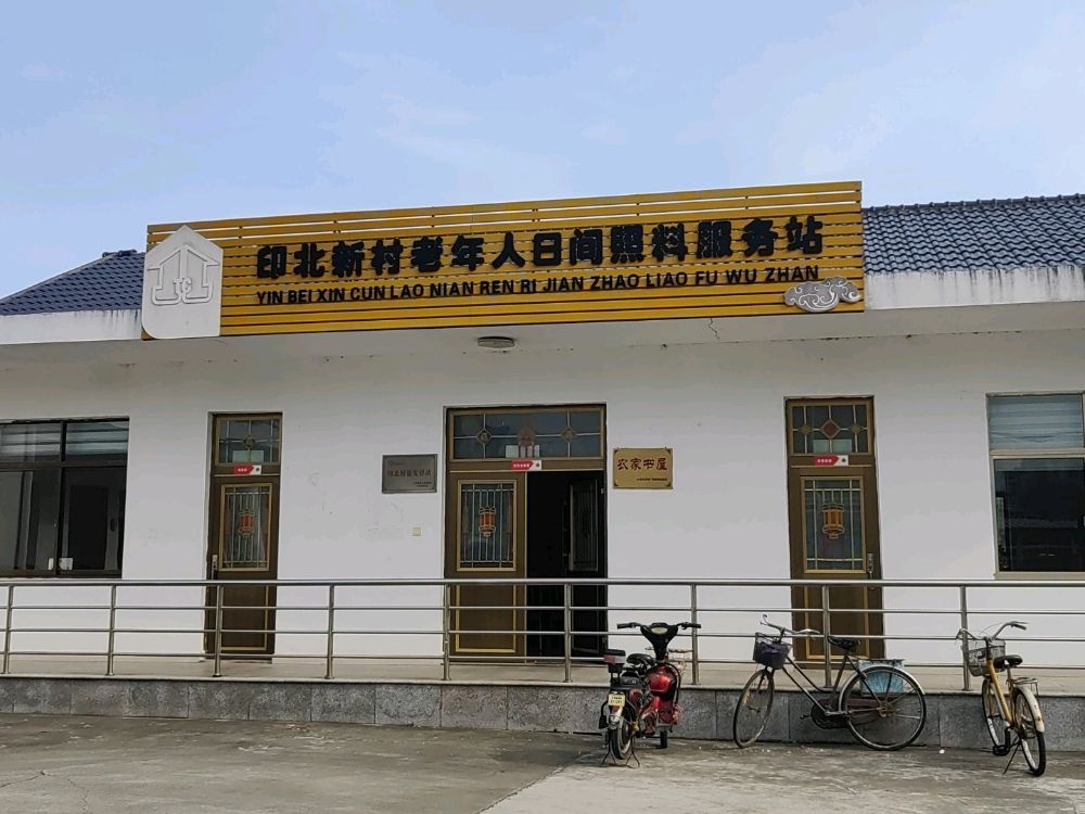 印北新村老年人日间照料服务站