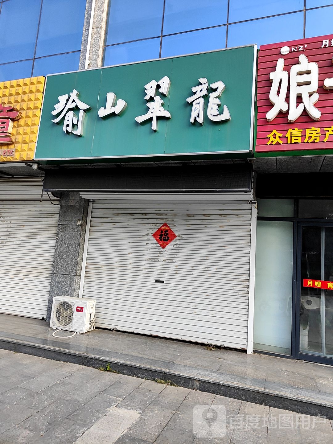 瑜山翠龙(天宁锦尚苑店)