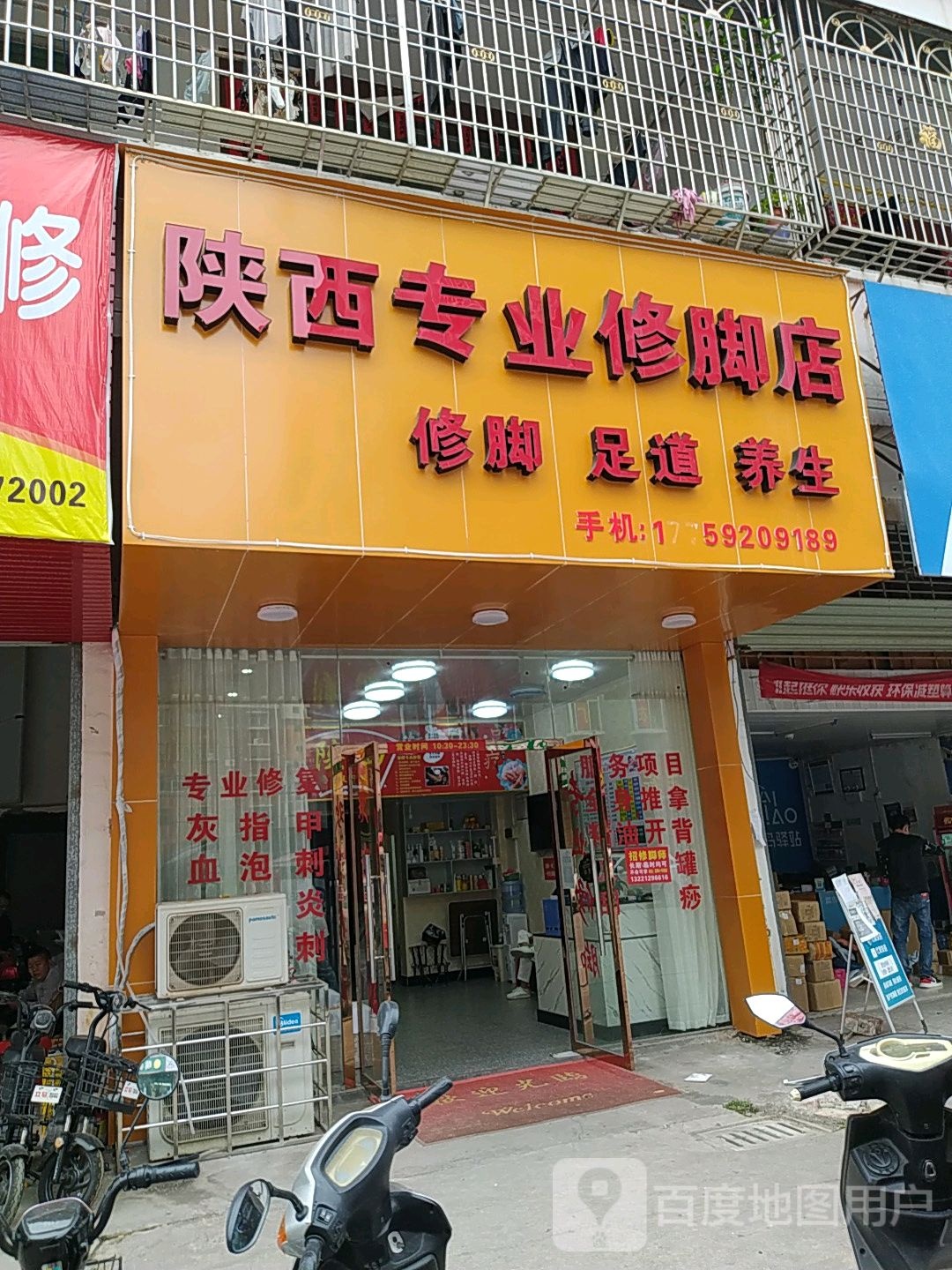 陕西专业修脚脚店